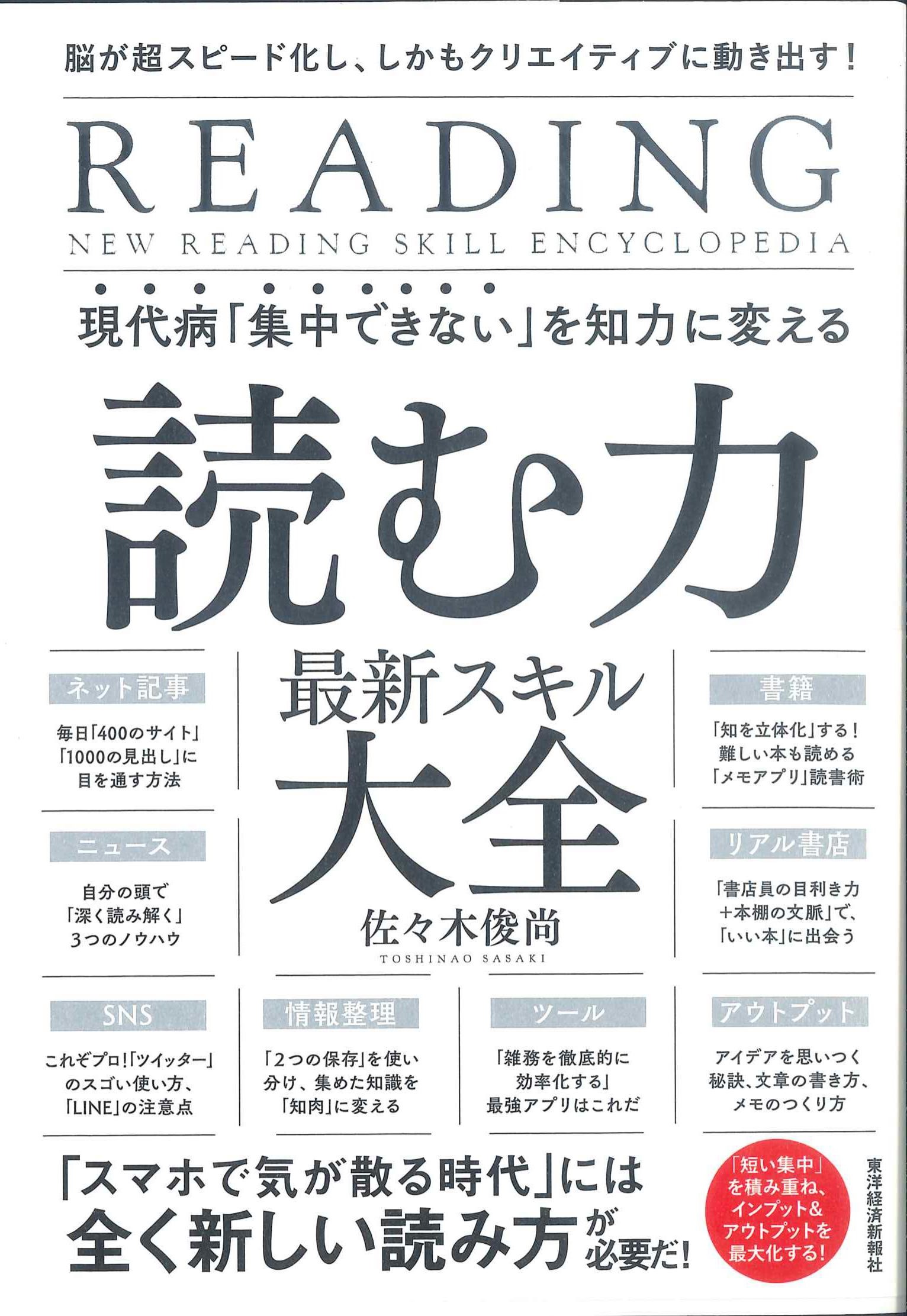 現代病「集中できない」を知力に変える　読む力最新スキル大全