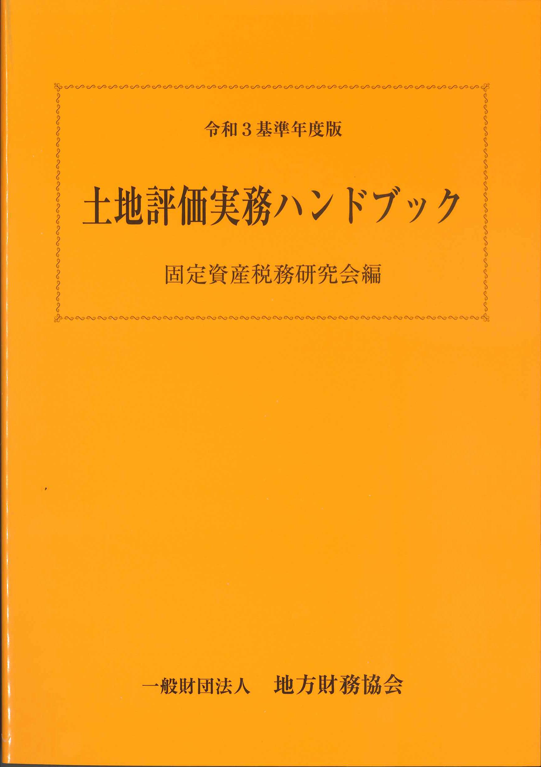 土地評価実務ハンドブック 令和3年基準年度版 | 株式会社かんぽうかんぽうオンラインブックストア