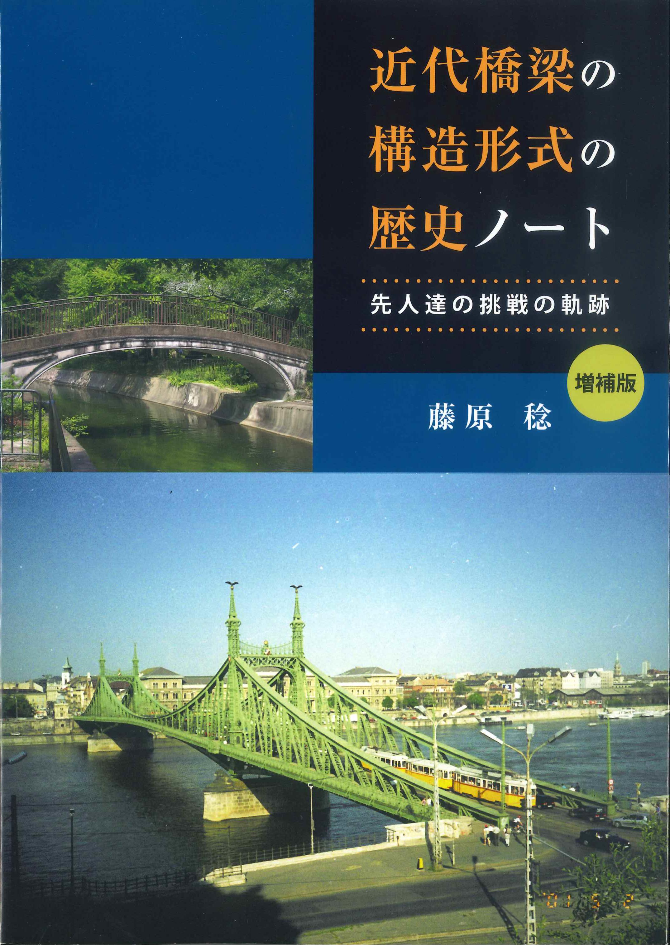 近代橋梁の構造形式の歴史ノート　増補版