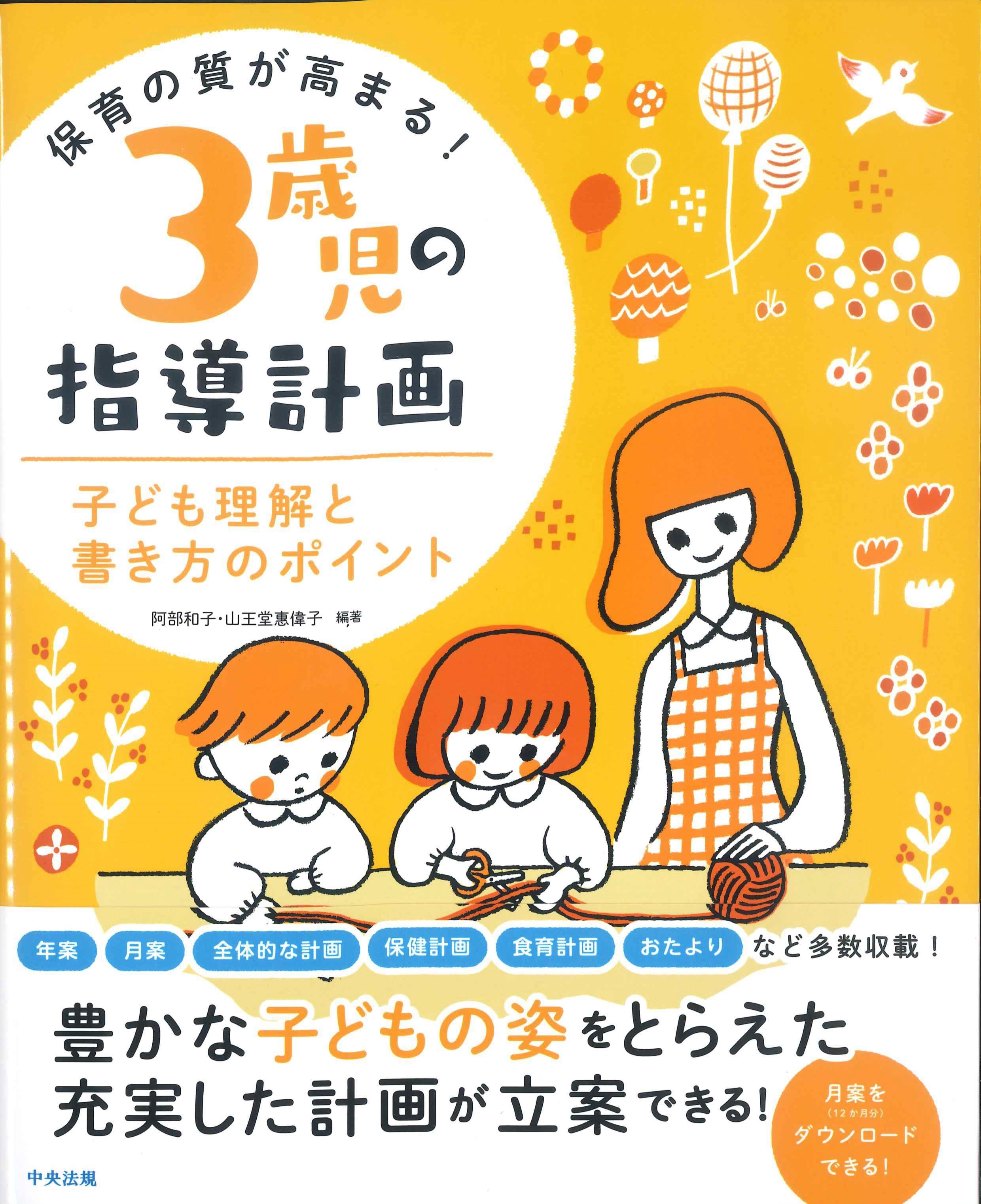 保育の質が高まる！3歳児の指導計画　子ども理解と書き方のポイント