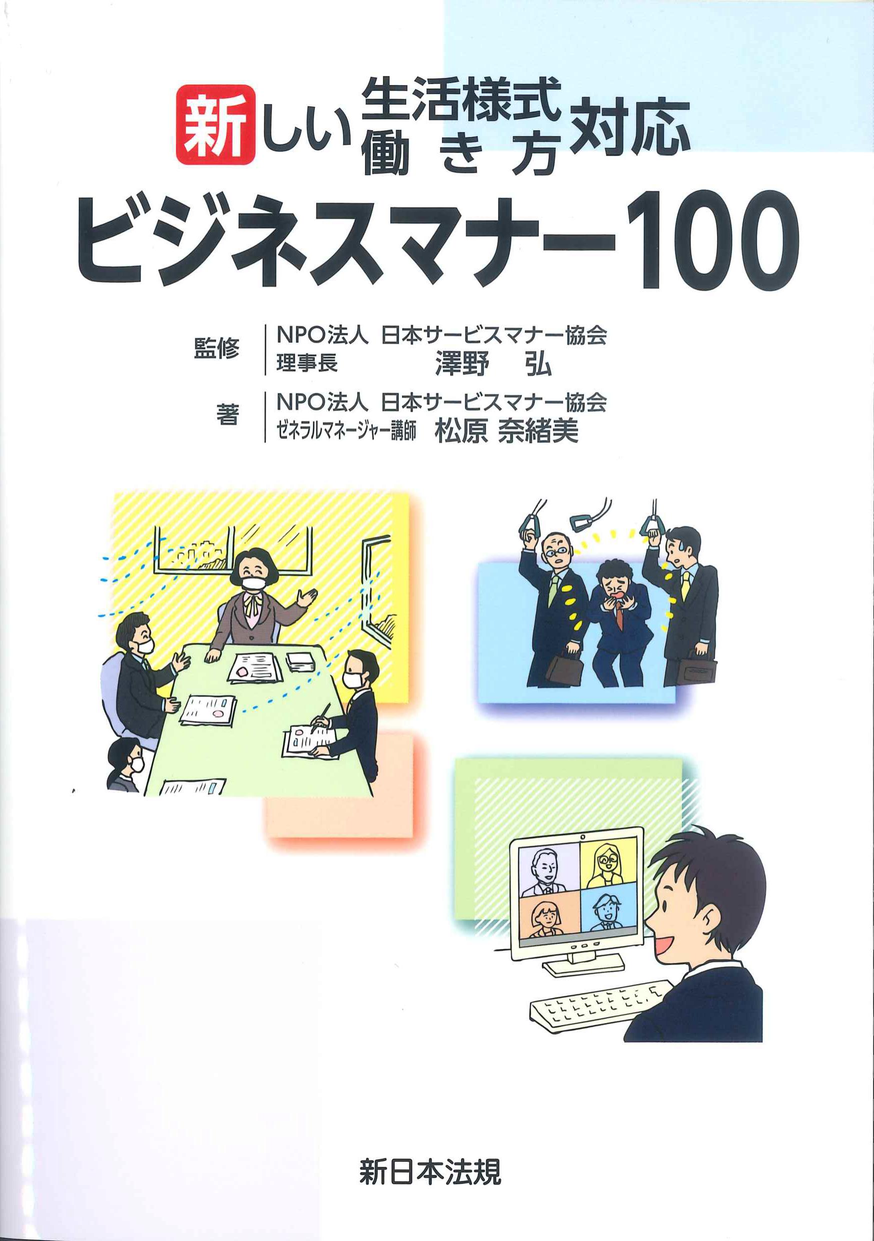 新しい生活様式・働き方対応　ビジネスマナー100