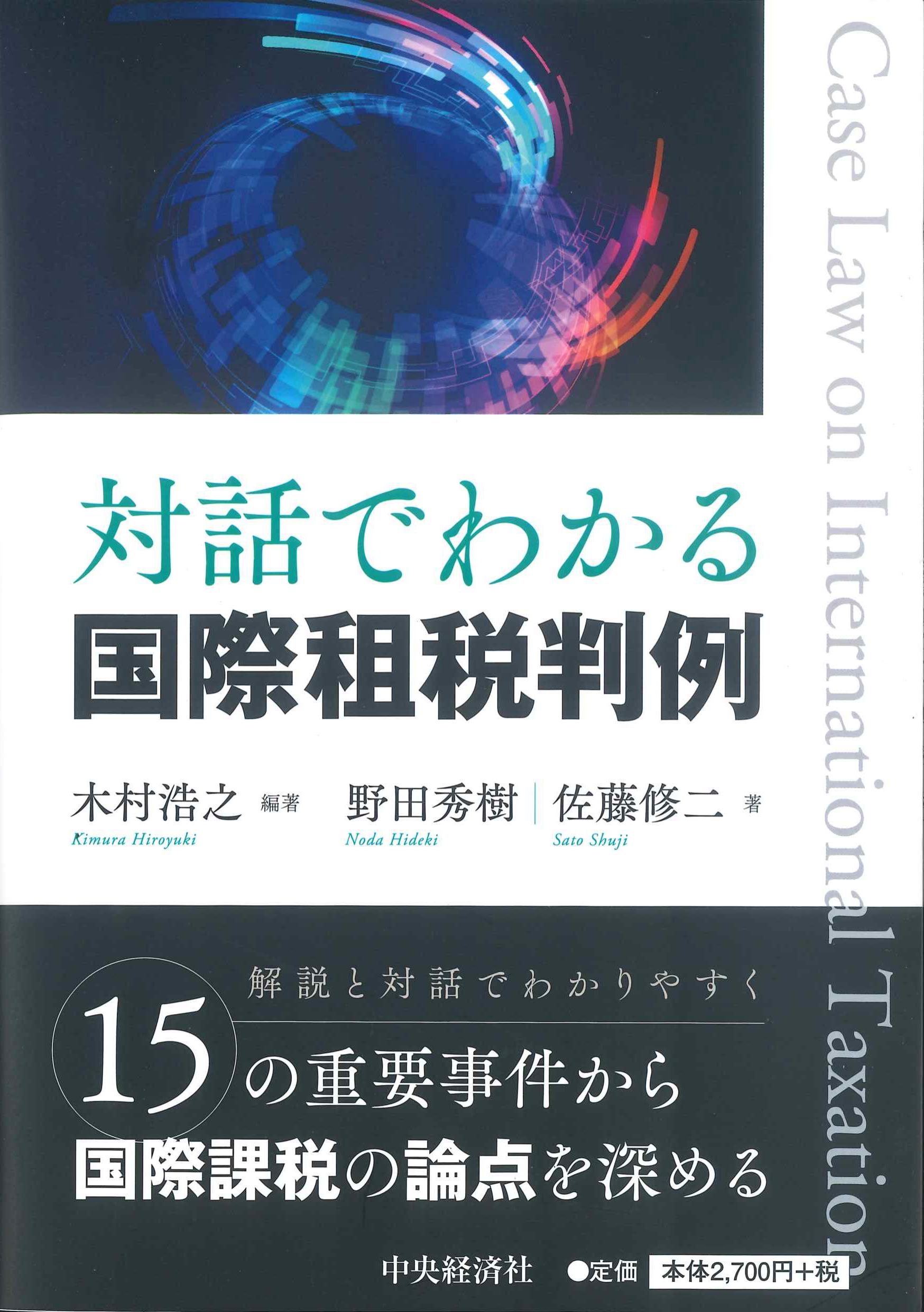 対話でわかる国際租税判例