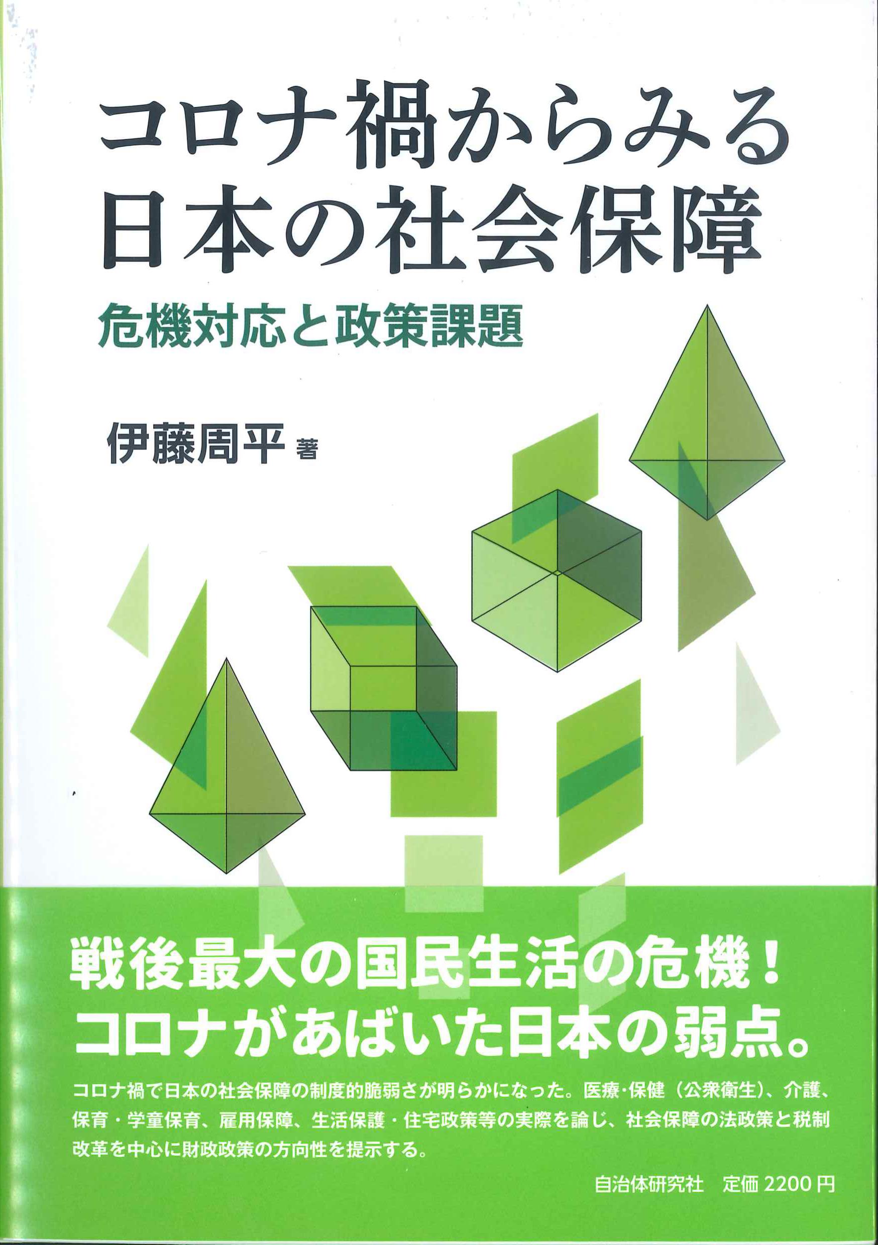 コロナ禍からみる日本の社会保障