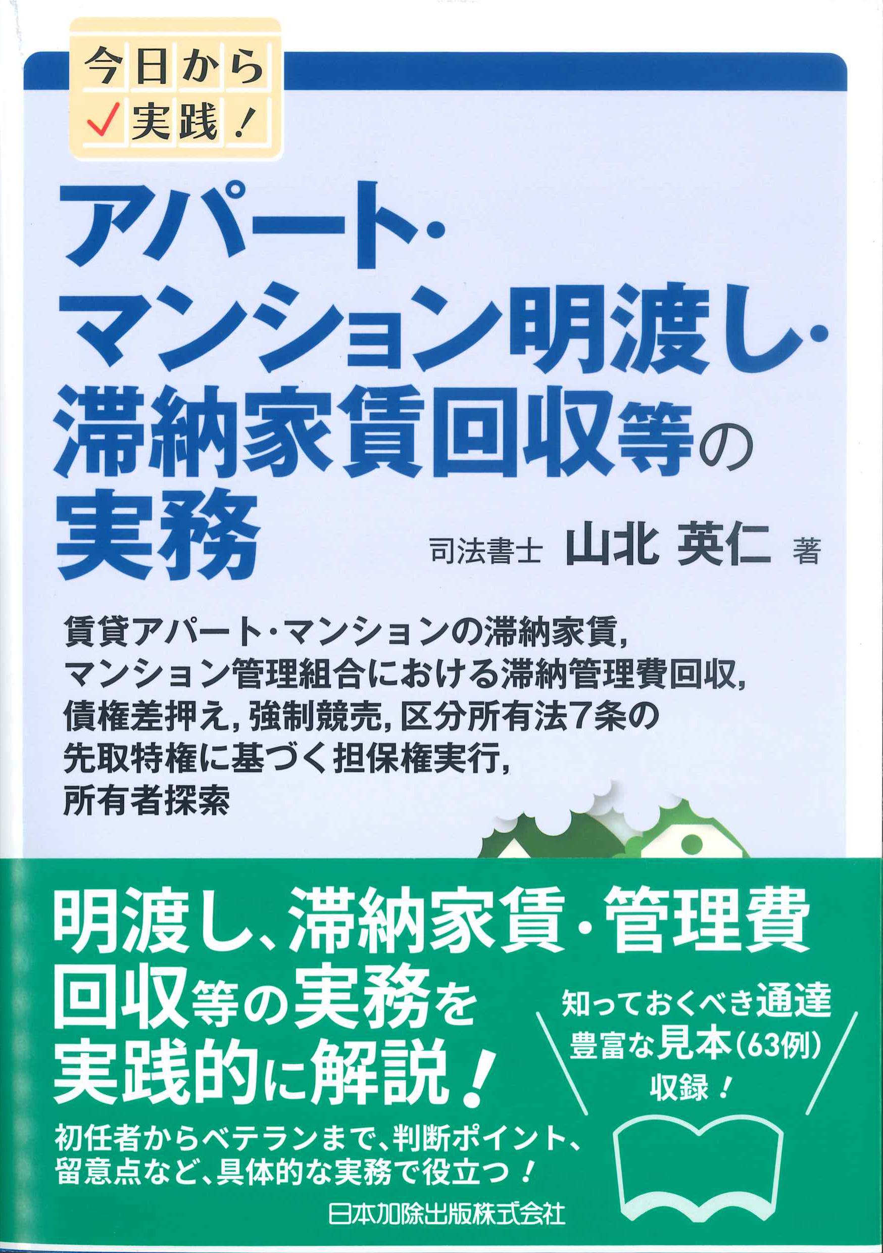 今日から実践！アパート・マンション明渡し・滞納家賃回収等の実務