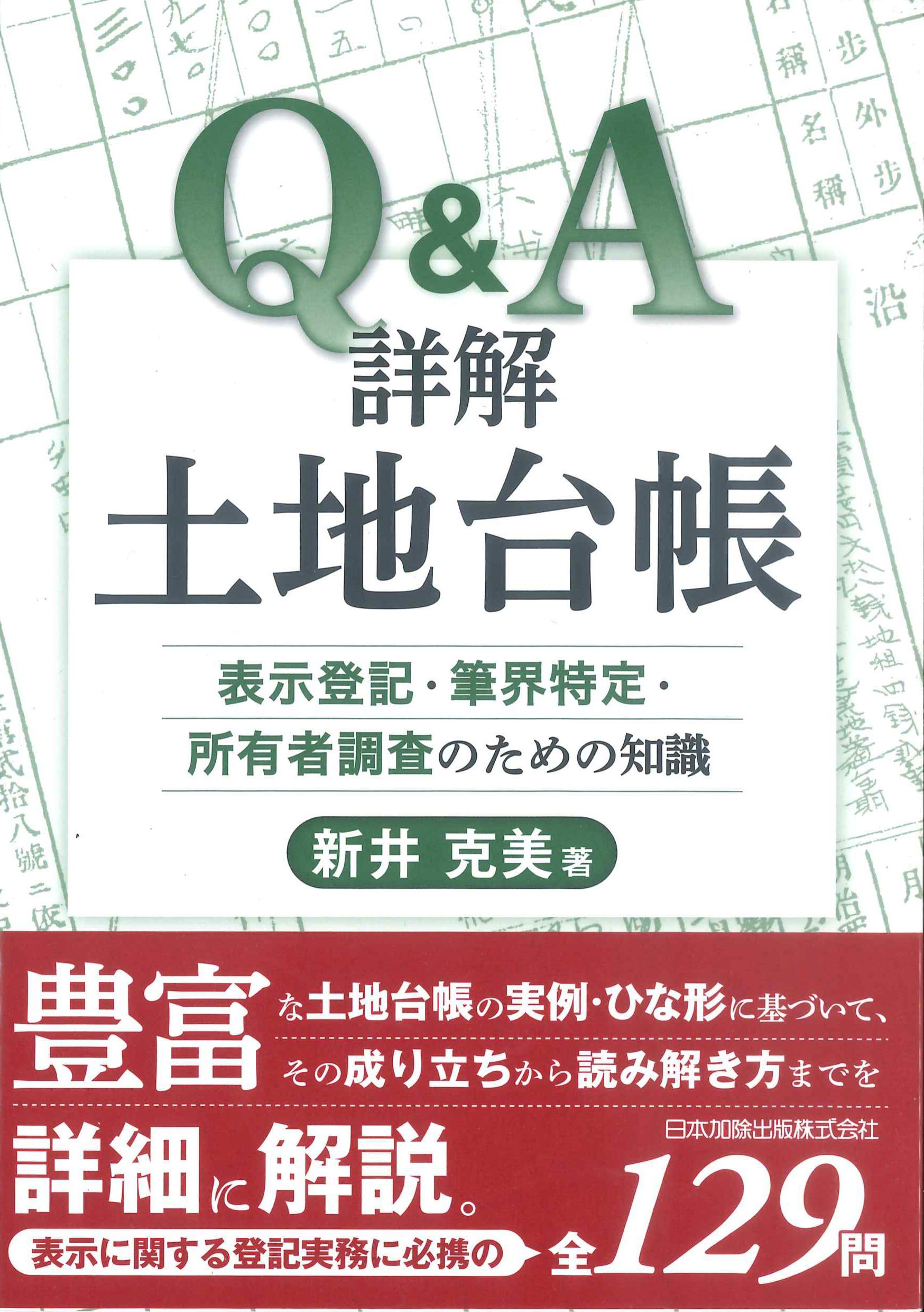 Q&A詳解土地台帳