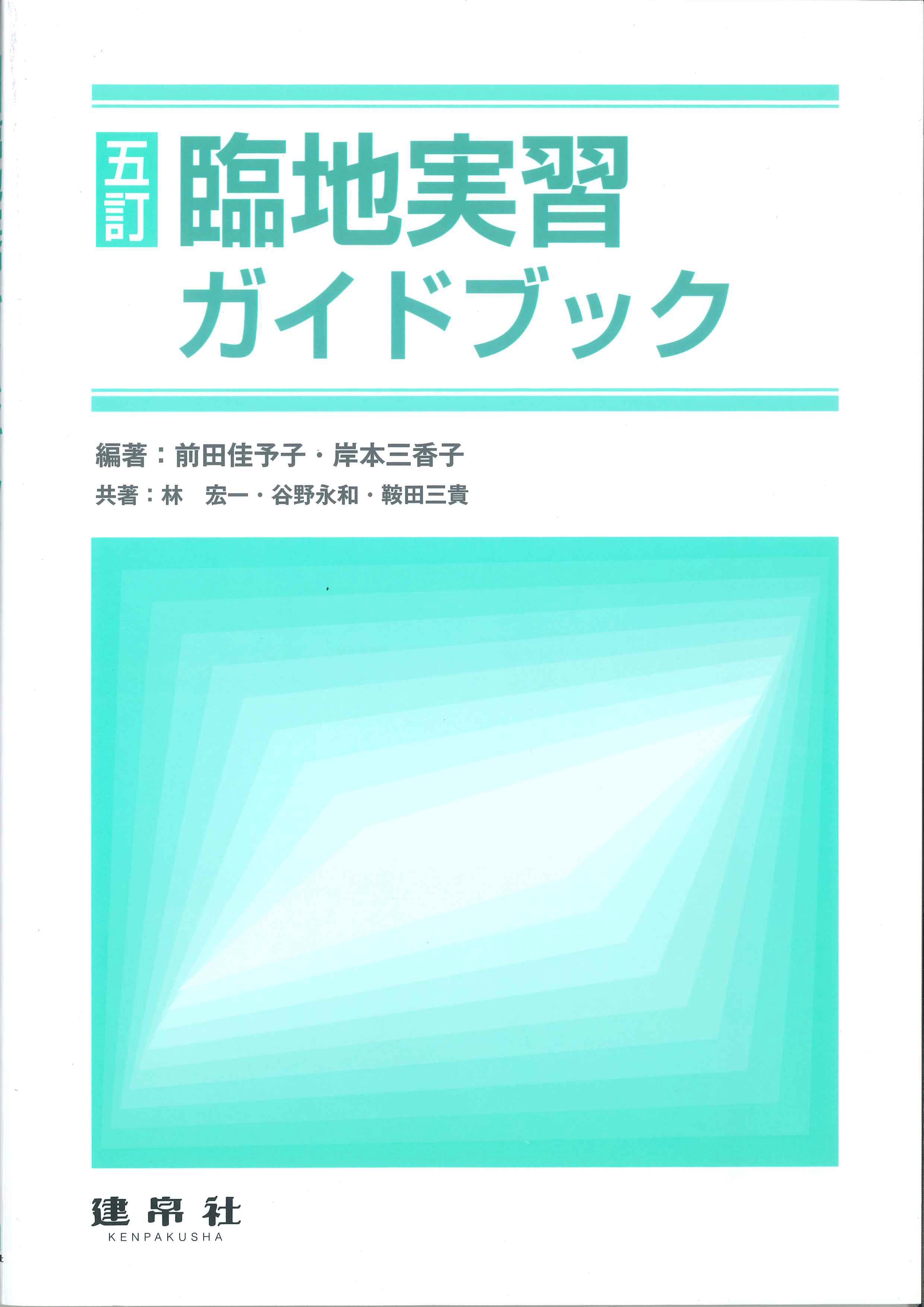 五訂　臨地実習ガイドブック