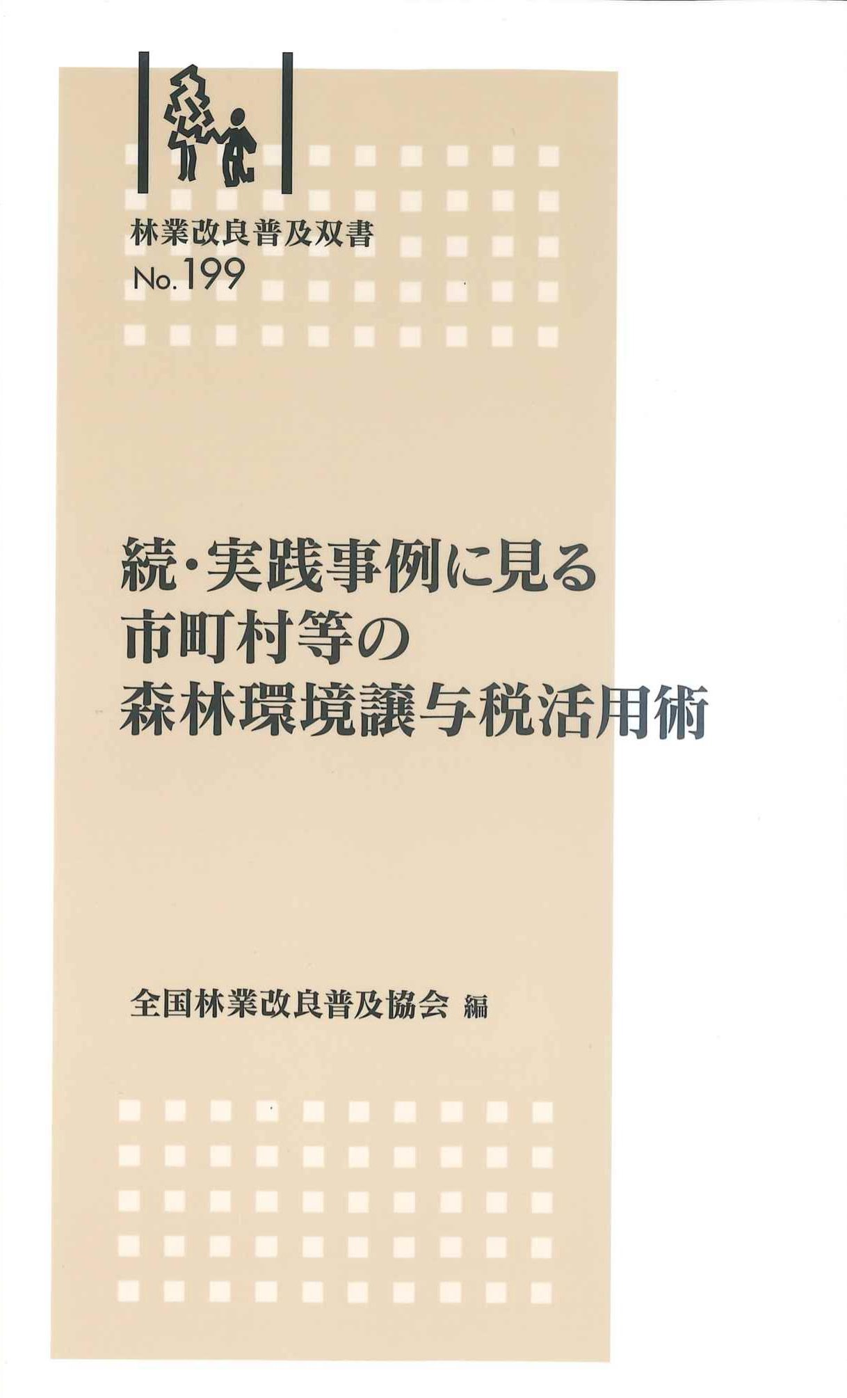 続・実践事例に見る市町村等の森林環境譲与税活用術　林業改良普及双書No.199