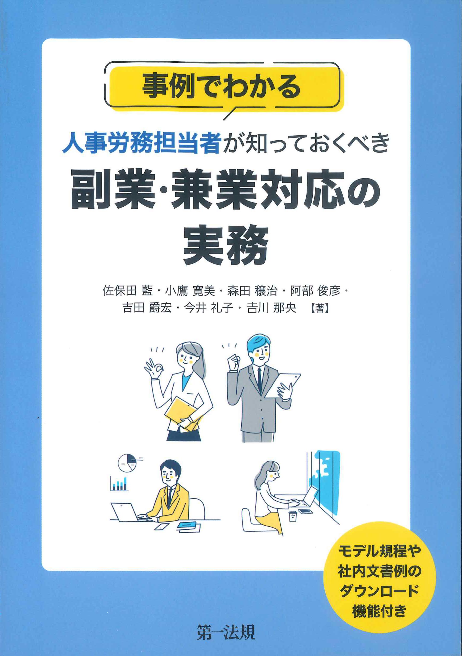 事例でわかる　人事労務担当者が知っておくべき副業・兼業対応の実務