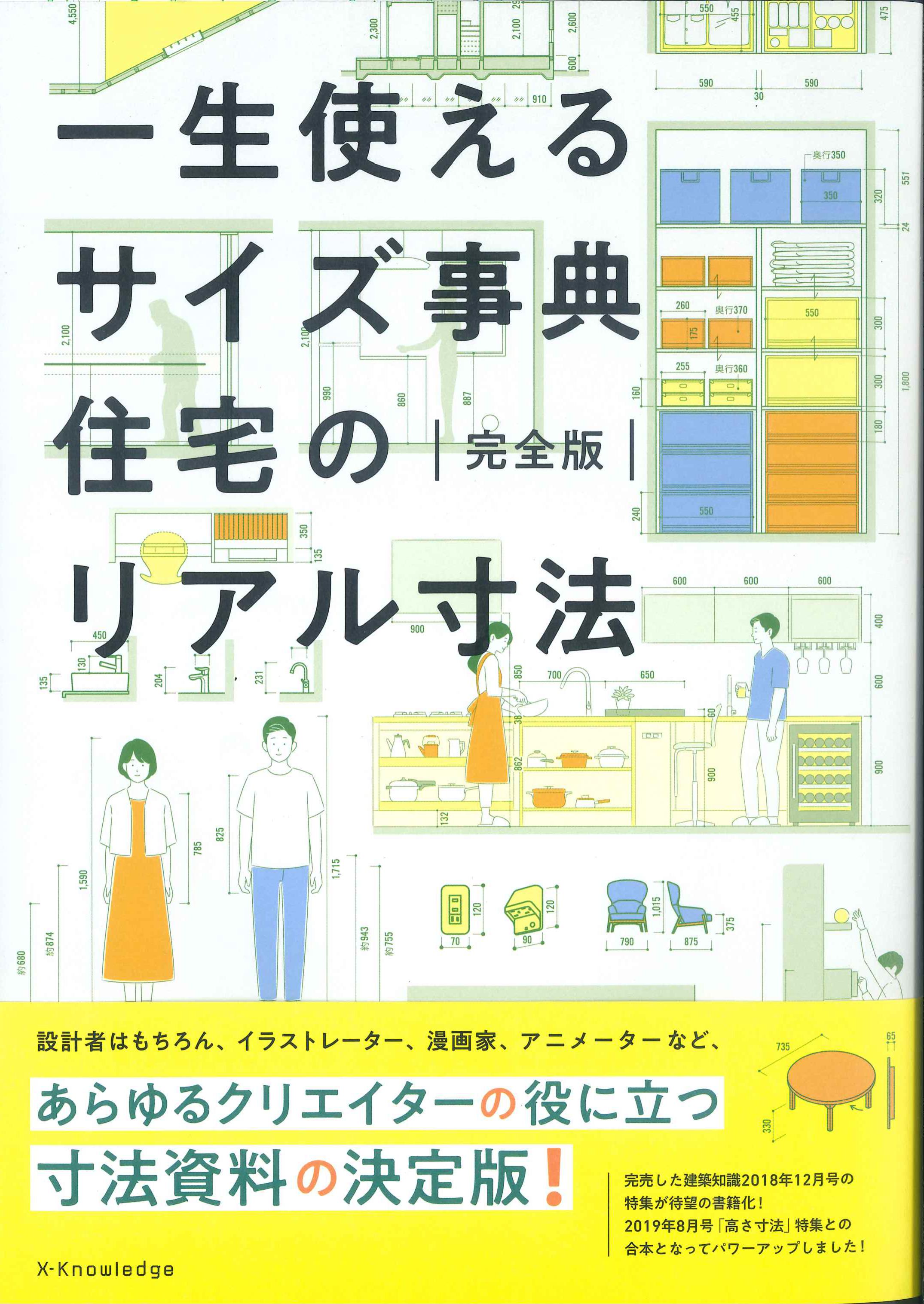 一生使えるサイズ事典　住宅のリアル寸法　完全版