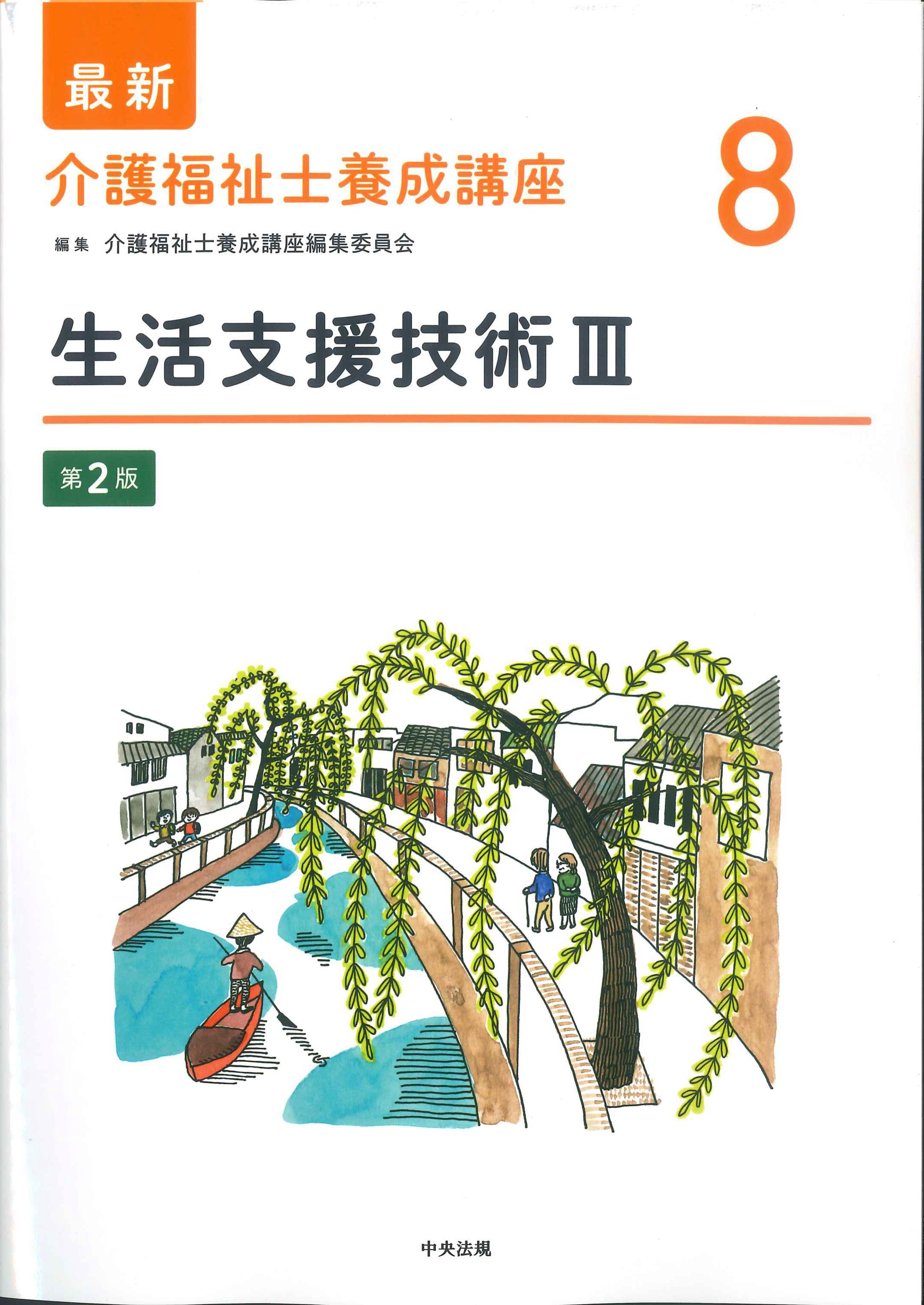 【精神保健福祉士】養成講座 国家試験用教科書全8巻セット