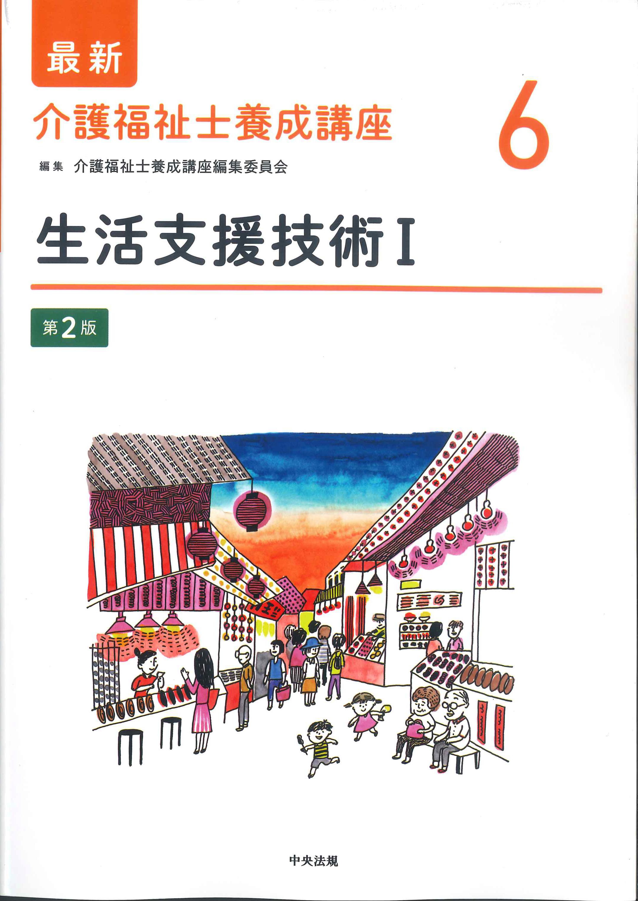 最新　介護福祉士養成講座6　生活支援技術I　第2版