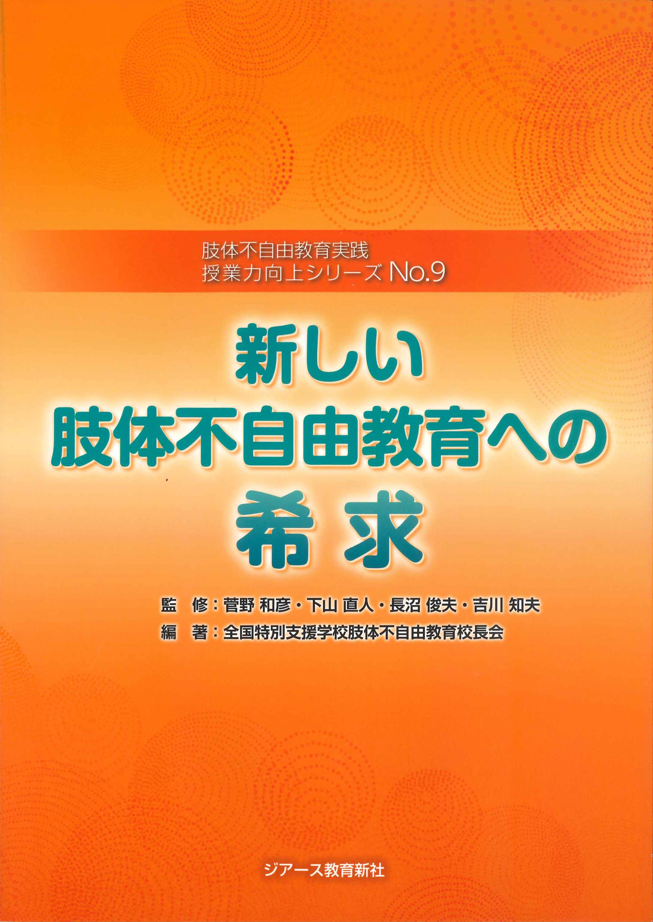 新しい肢体不自由教育への希求