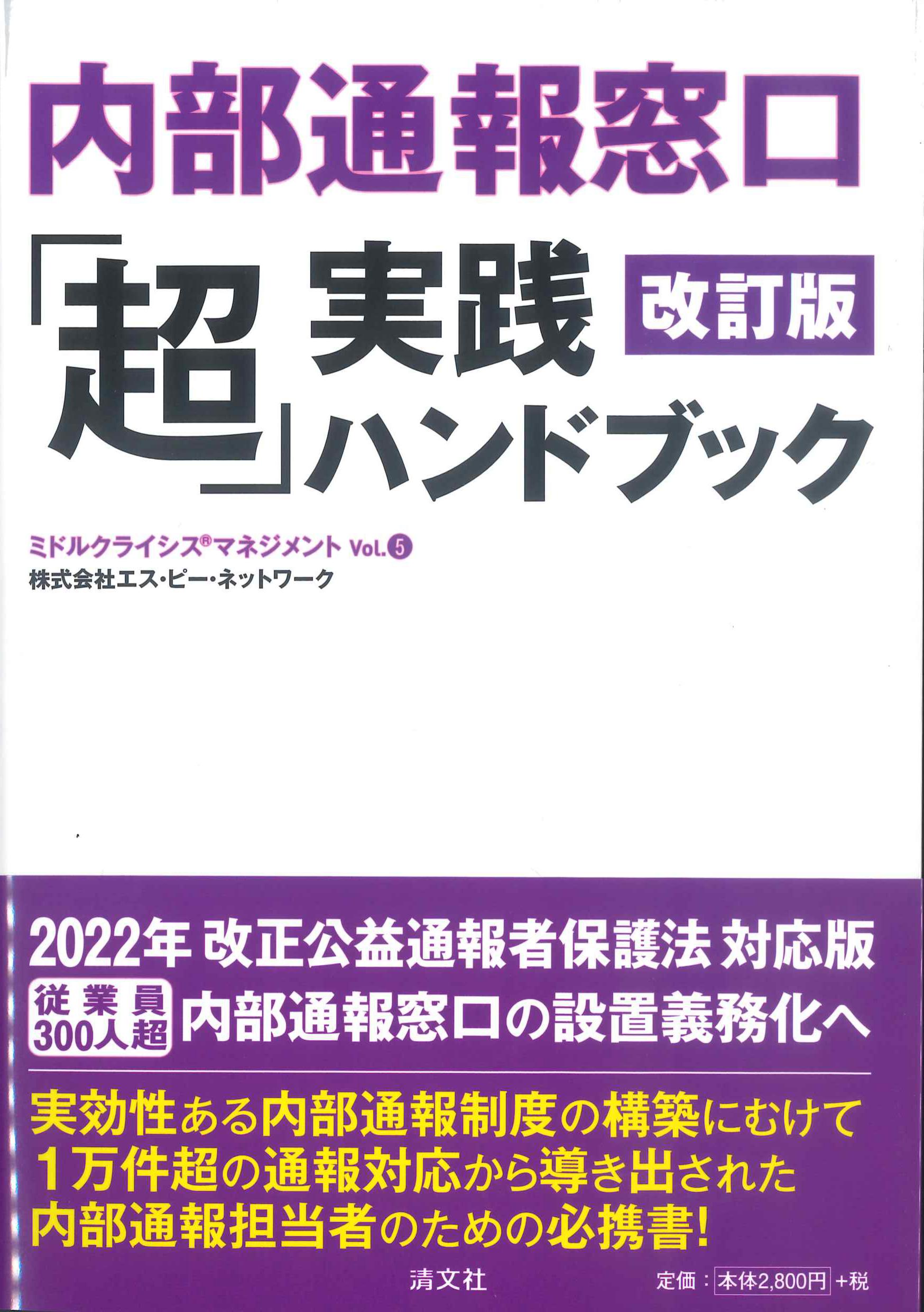 改訂版　内部通報窓口「超」実践ハンドブック(ミドルクライシス　マネジメント　Vol.5 )