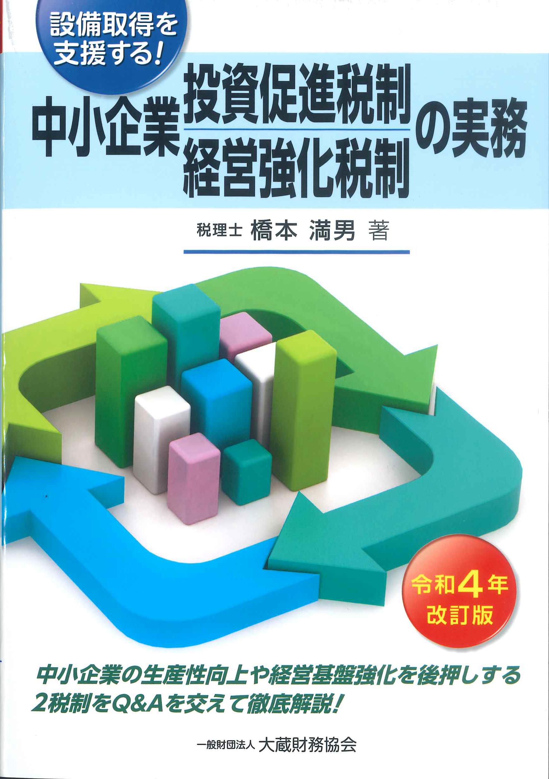 令和4年改訂版　設備取得を支援する！中小企業投資促進税制・中小企業経営強化税制の実務