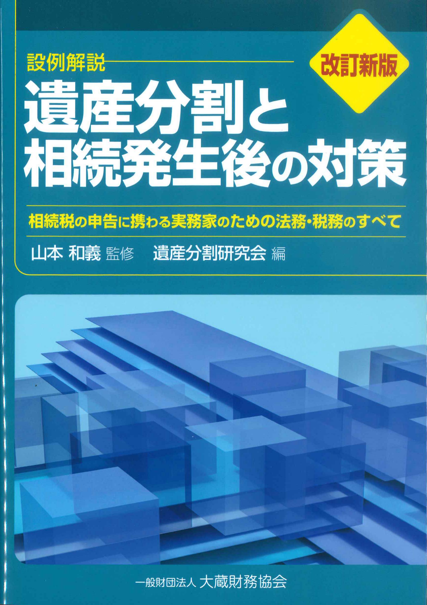 6訂版　設例解説　遺産分割と相続発生後の対策