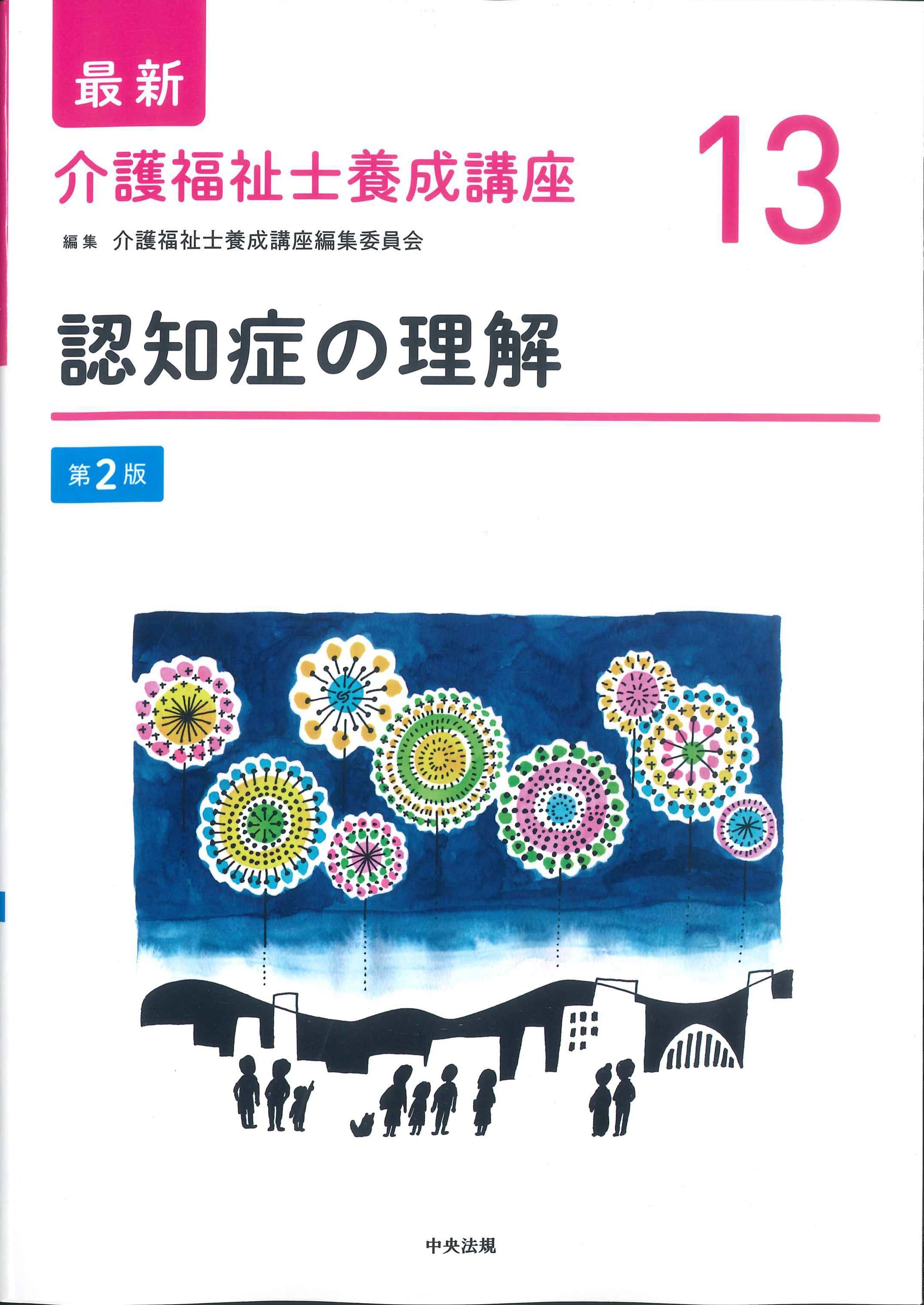 最新 介護福祉士養成講座13 認知症の理解 第2版 | 株式会社かんぽう