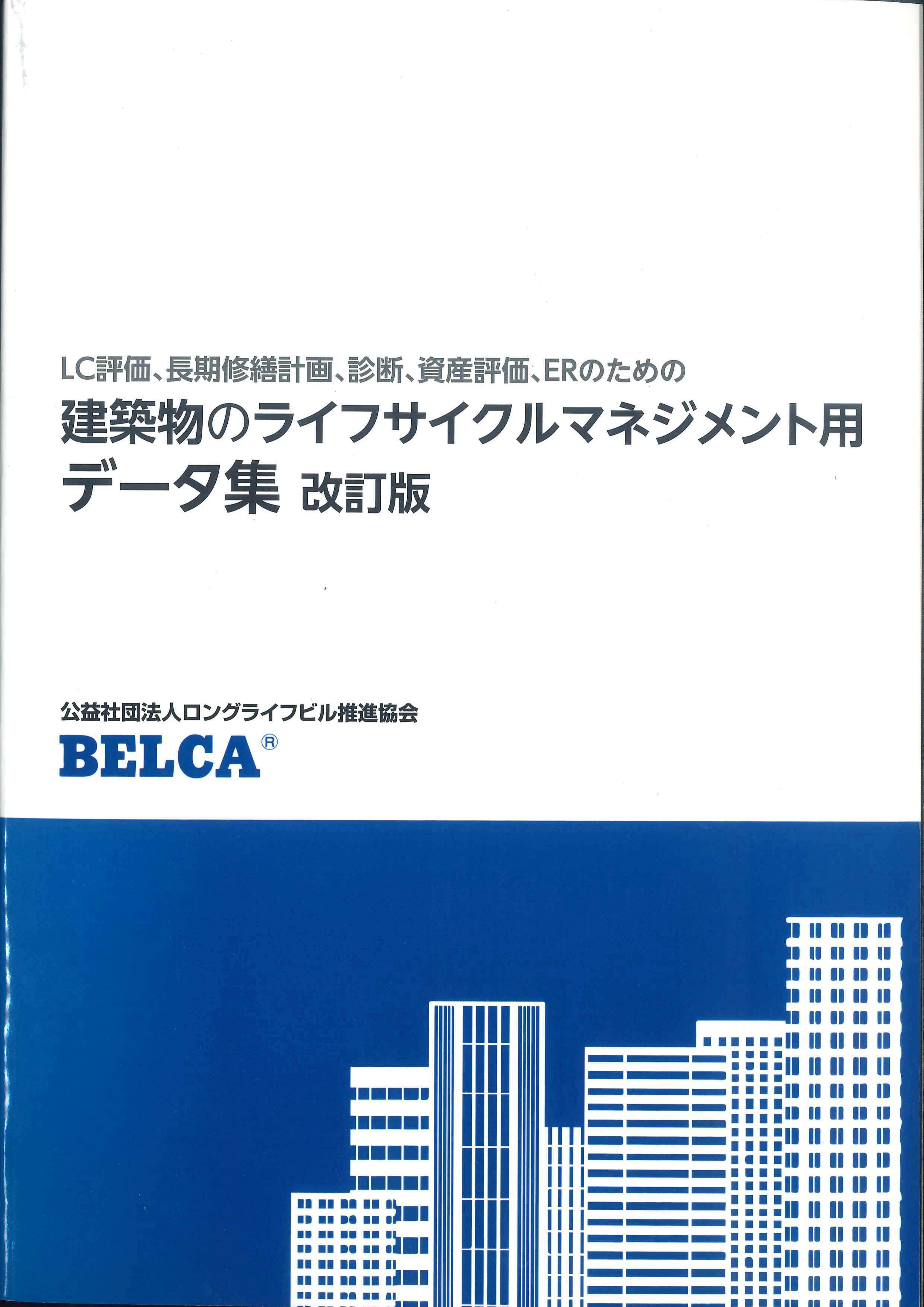 平成29年初版第2刷建築物のライフサイクルマネジメント用データ集