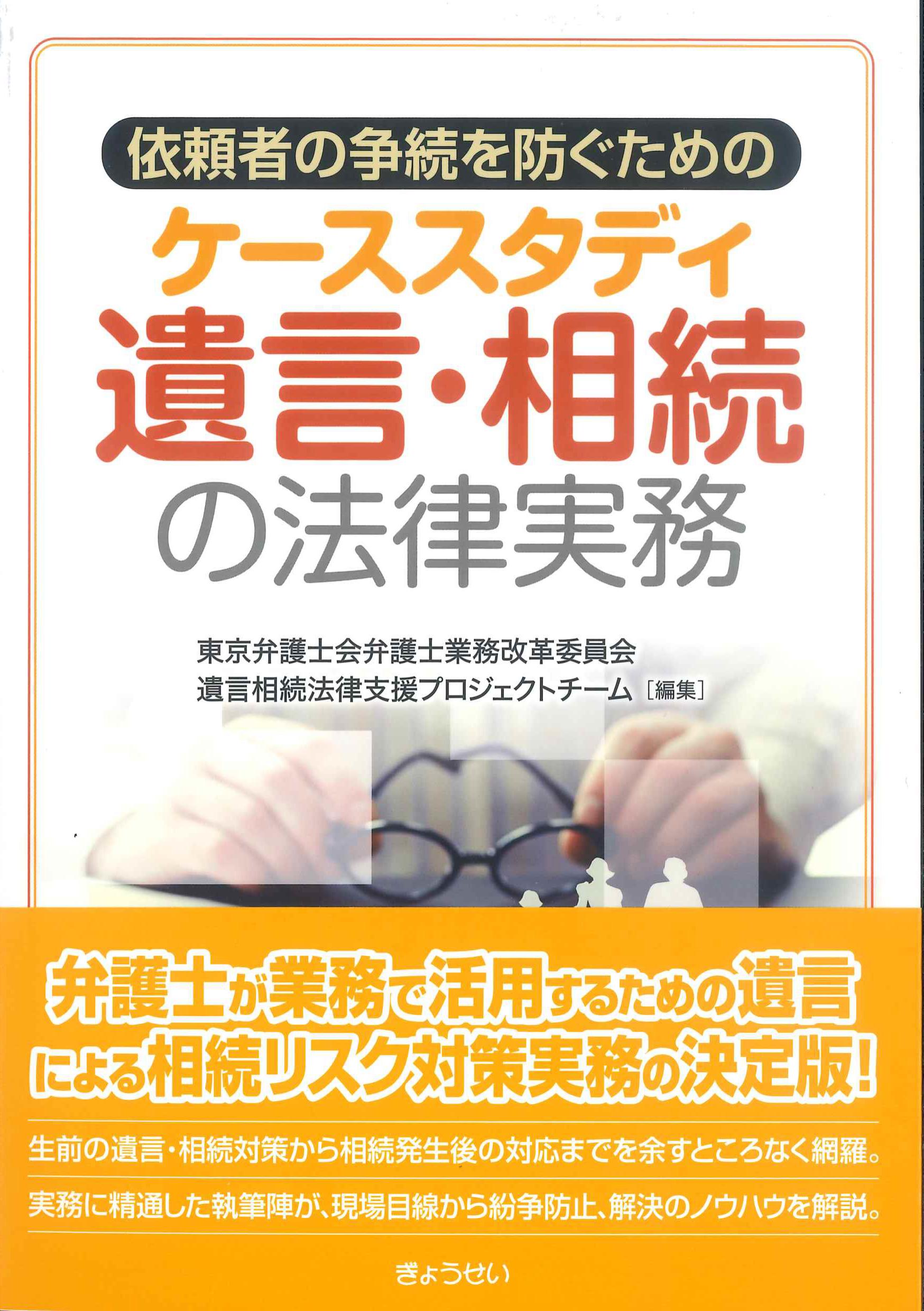 依頼者の争続を防ぐためのケーススタディ遺言・相続の法律実務