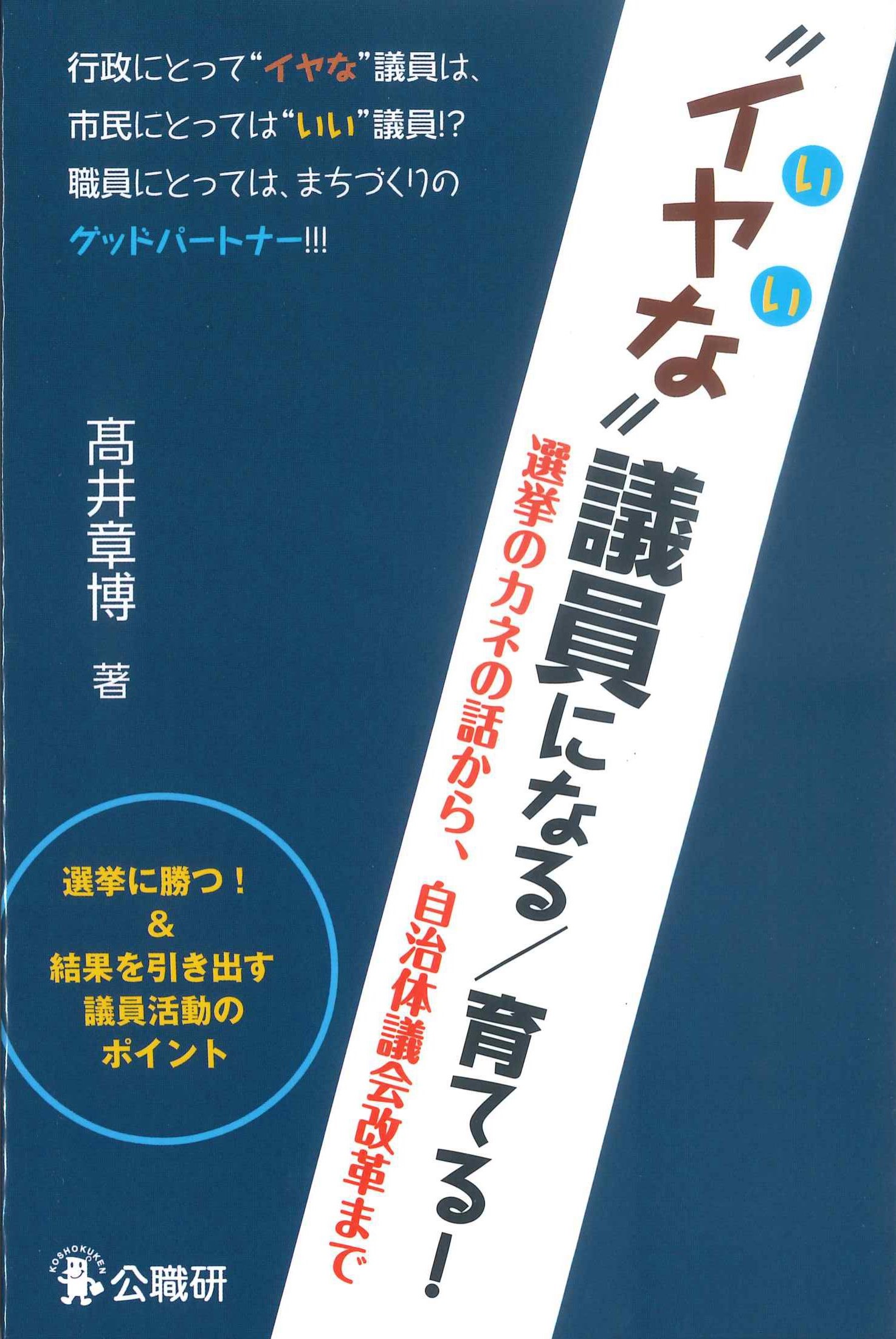 ”イヤな”議員になる／育てる！