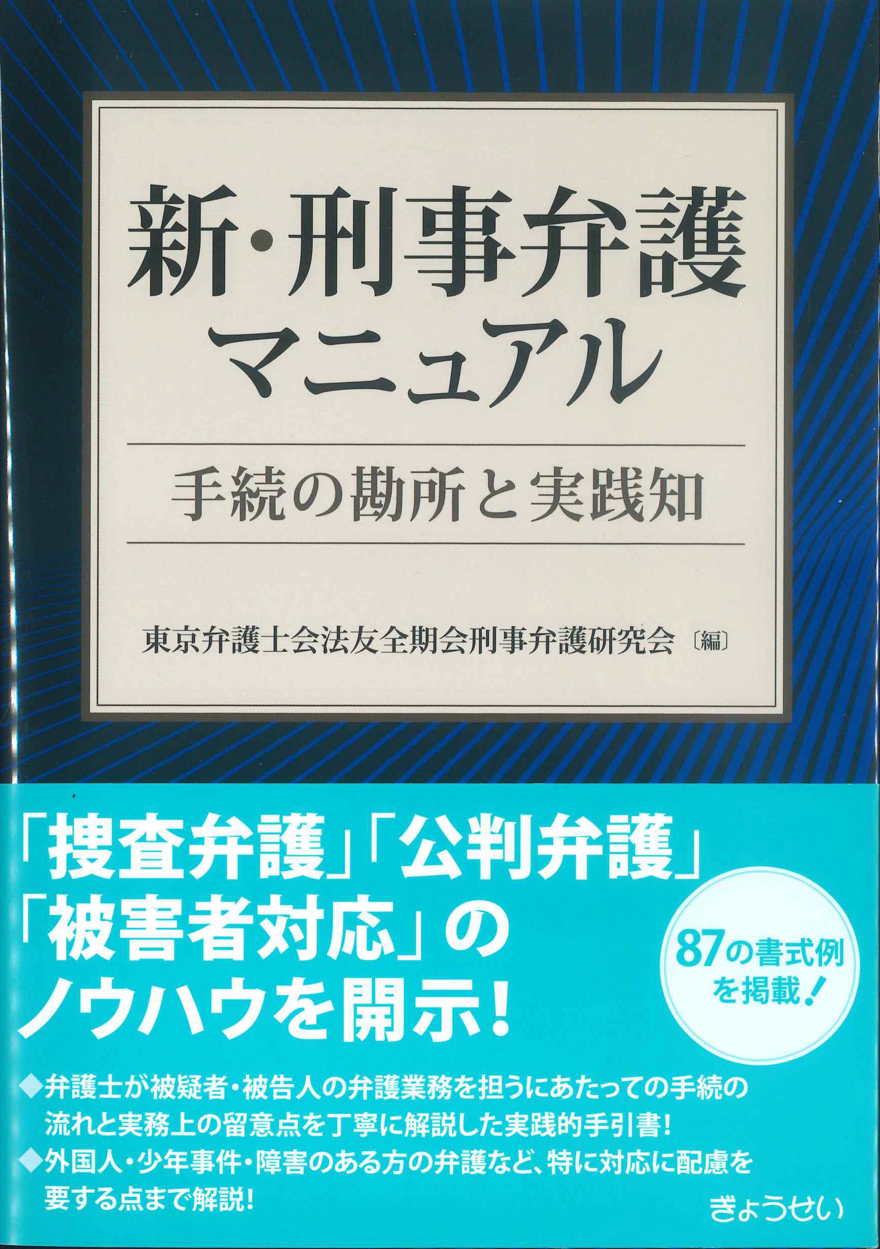 新・刑事弁護マニュアル