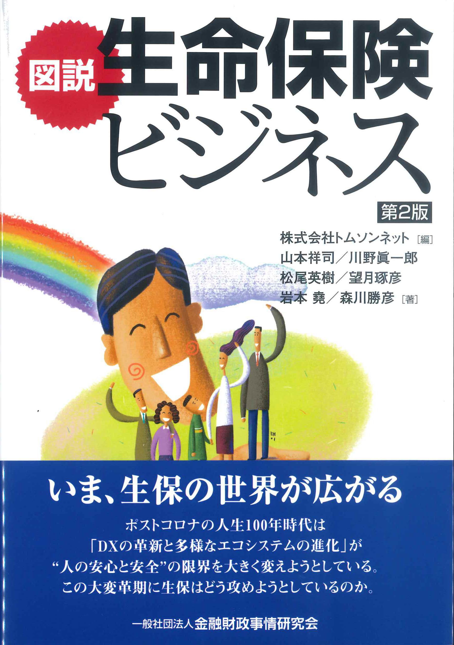 図説　生命保険ビジネス　第2版