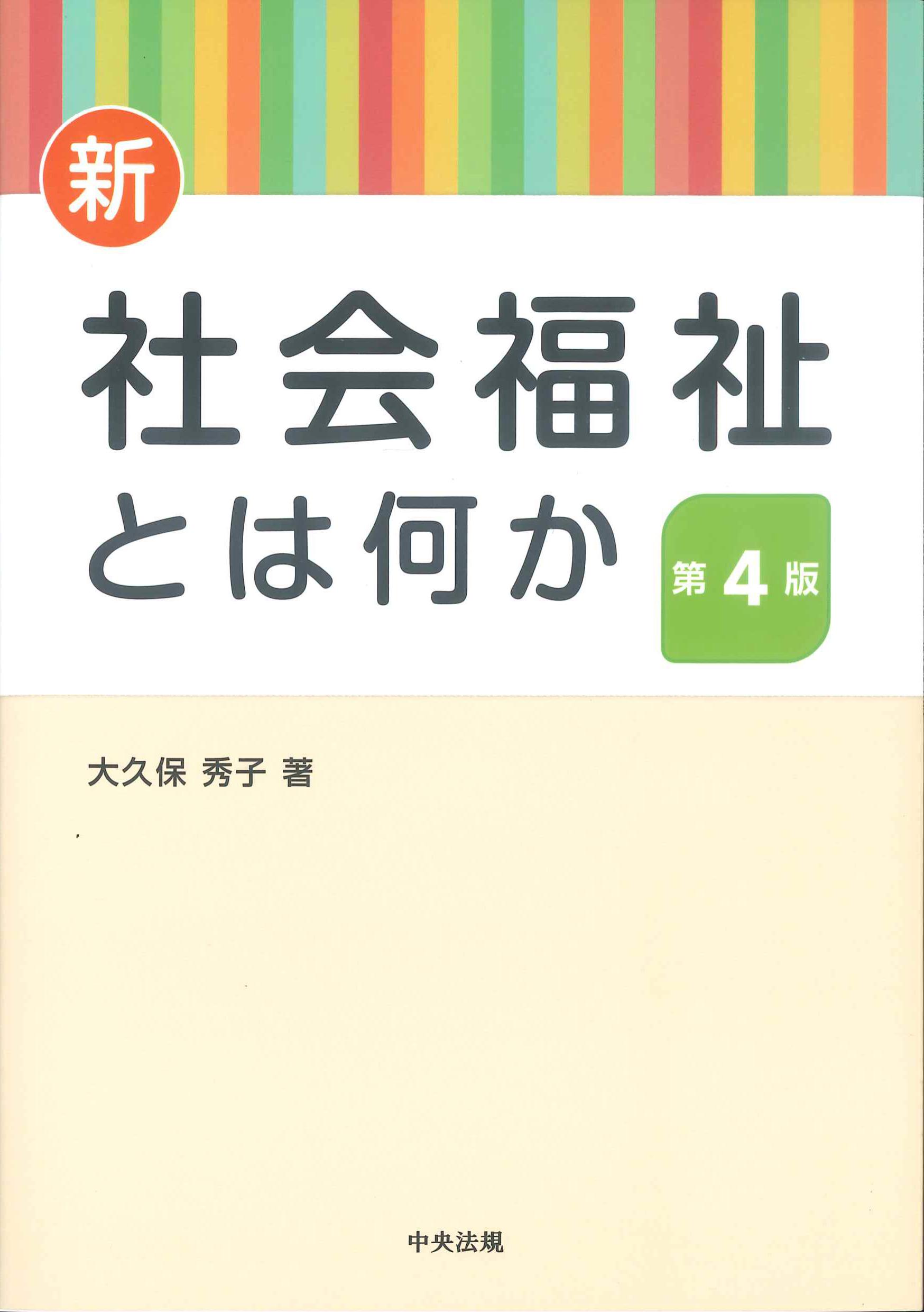 新社会福祉とは何か　第4版