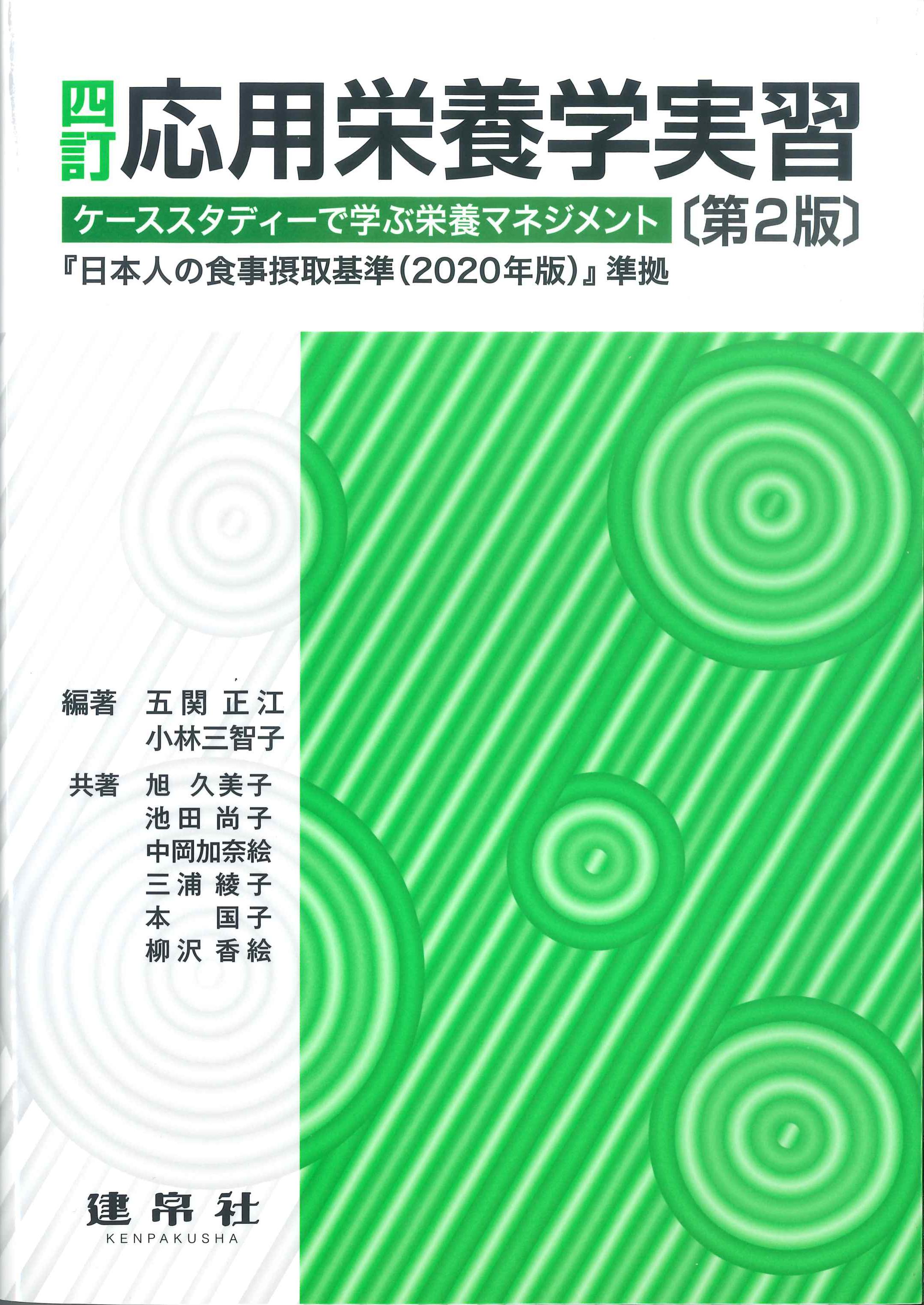 四訂　応用栄養学実習　第2版