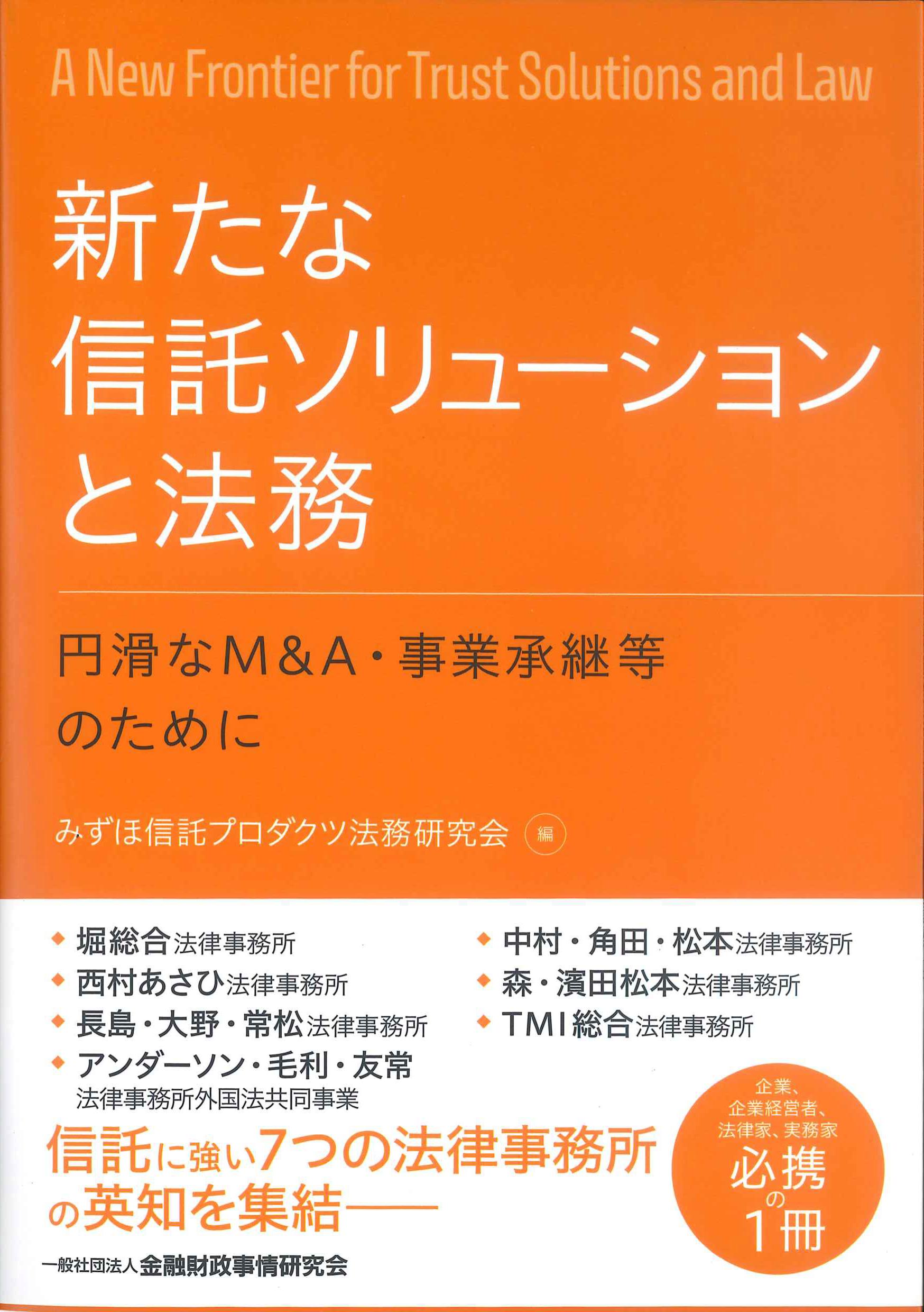 新たな信託ソリューションと法務　株式会社かんぽうかんぽうオンラインブックストア