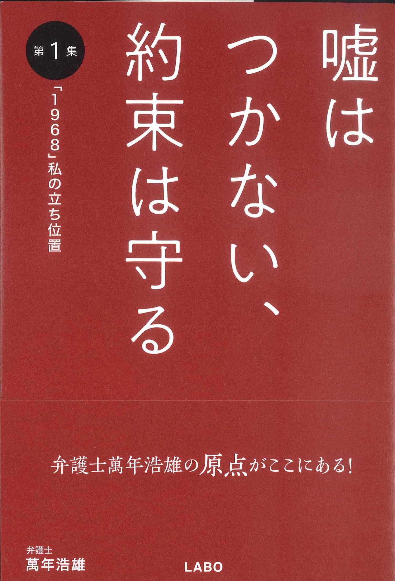 嘘はつかない、約束は守る　第1集　「1968」私の立ち位置