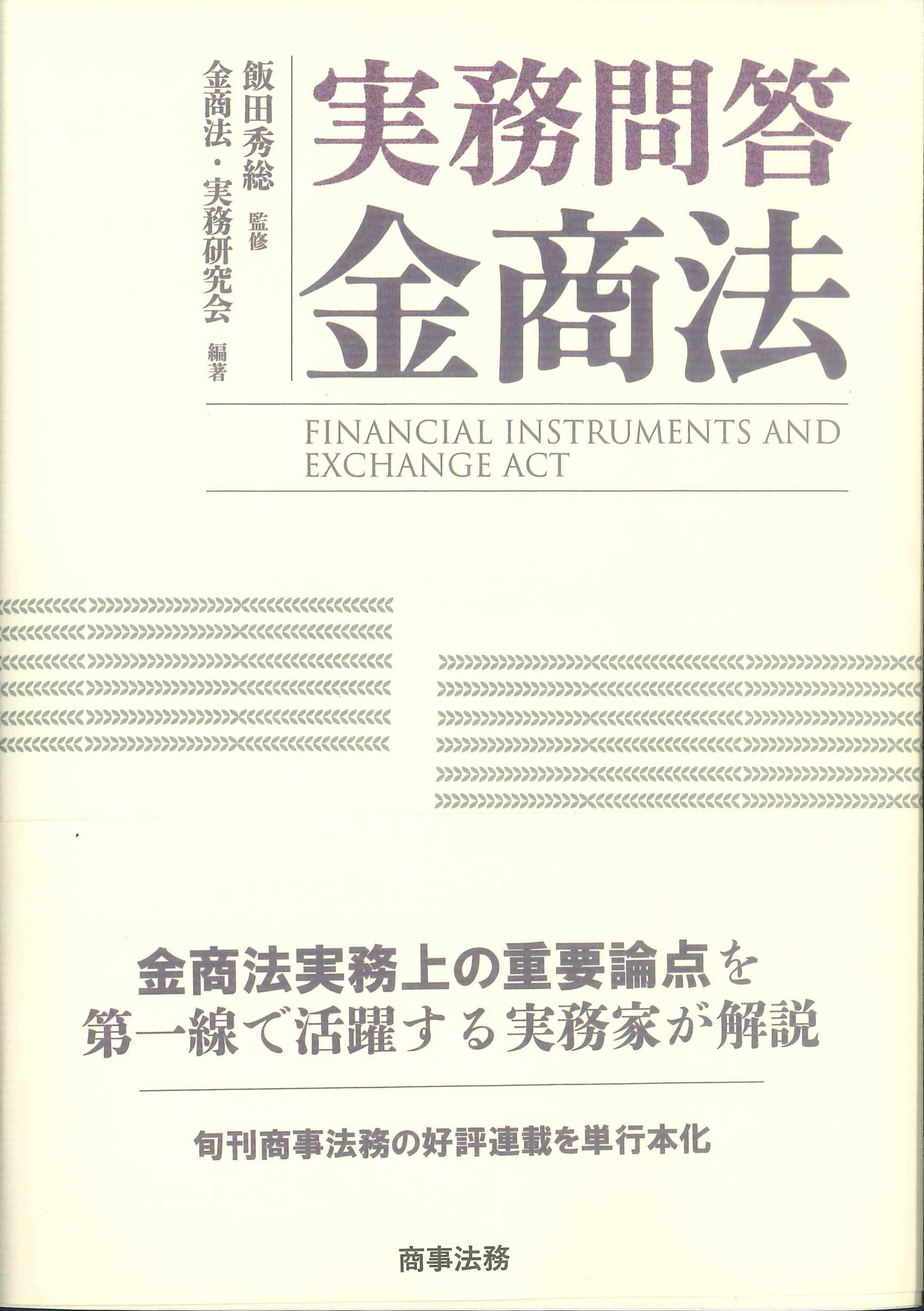 実務問答金商法