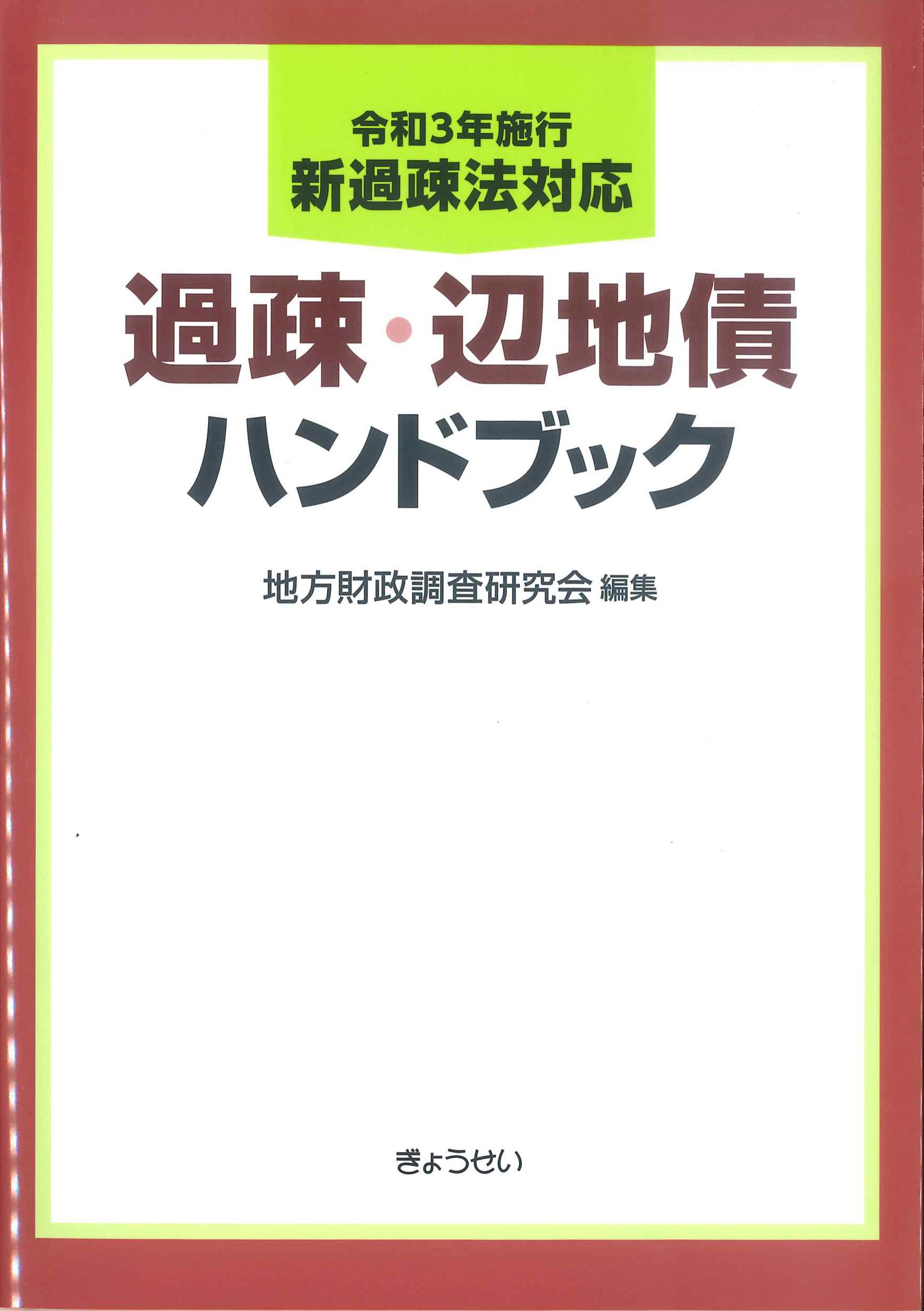 令和3年施行新過疎法対応　過疎・辺地債ハンドブック