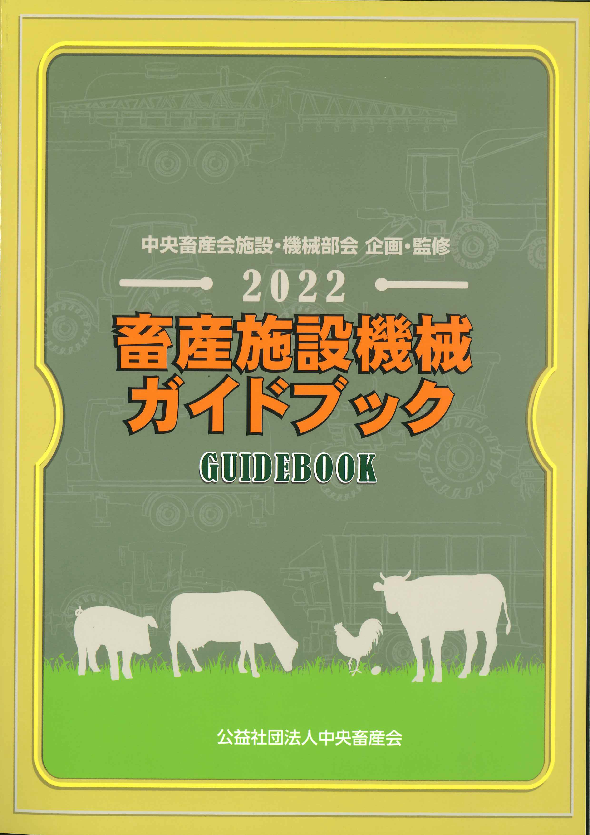 畜産施設機械ガイドブック　2022