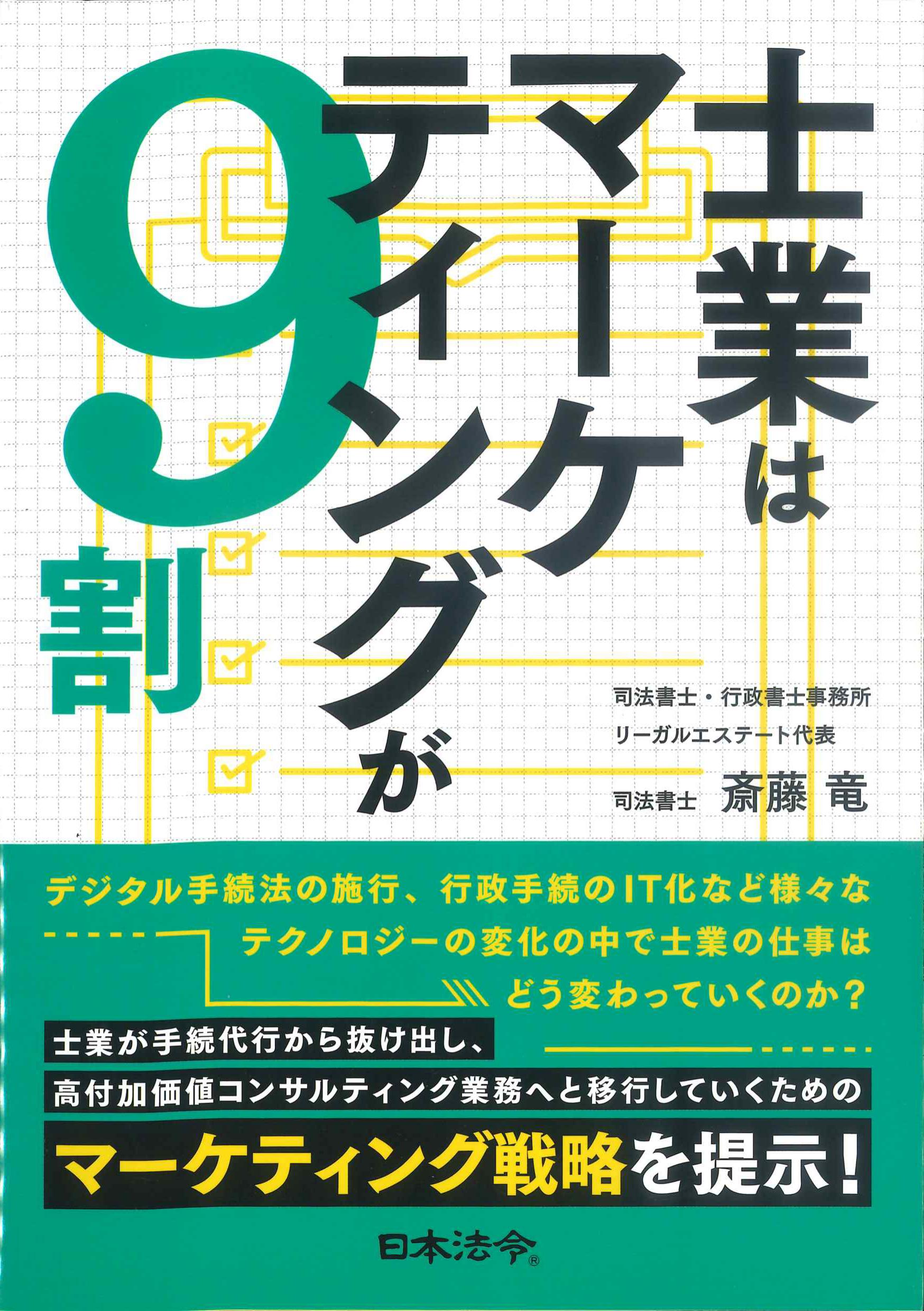 士業はマーケティングが9割