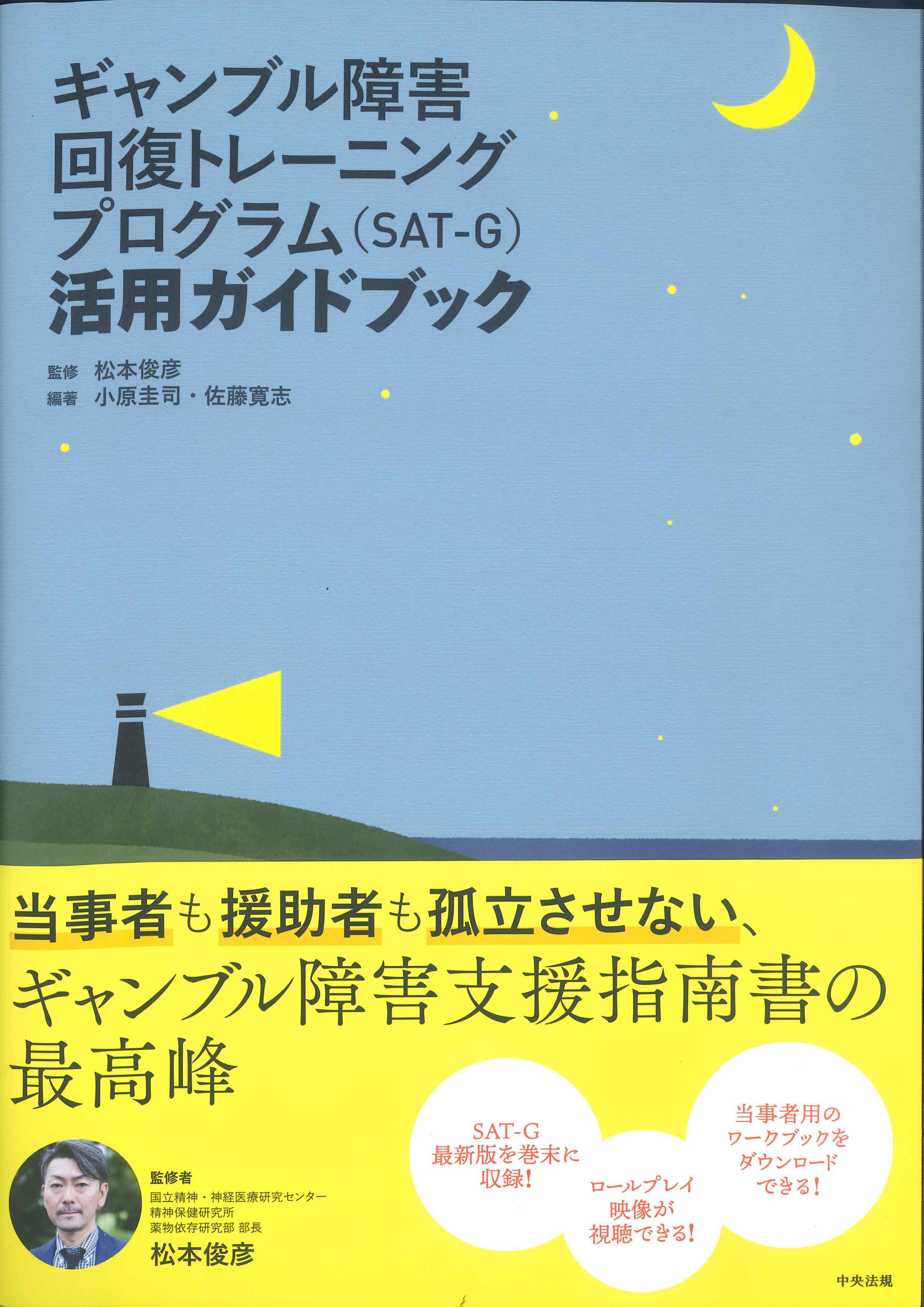 ギャンブル障害回復トレーニングプログラム(SAT-G)活用ガイドブック