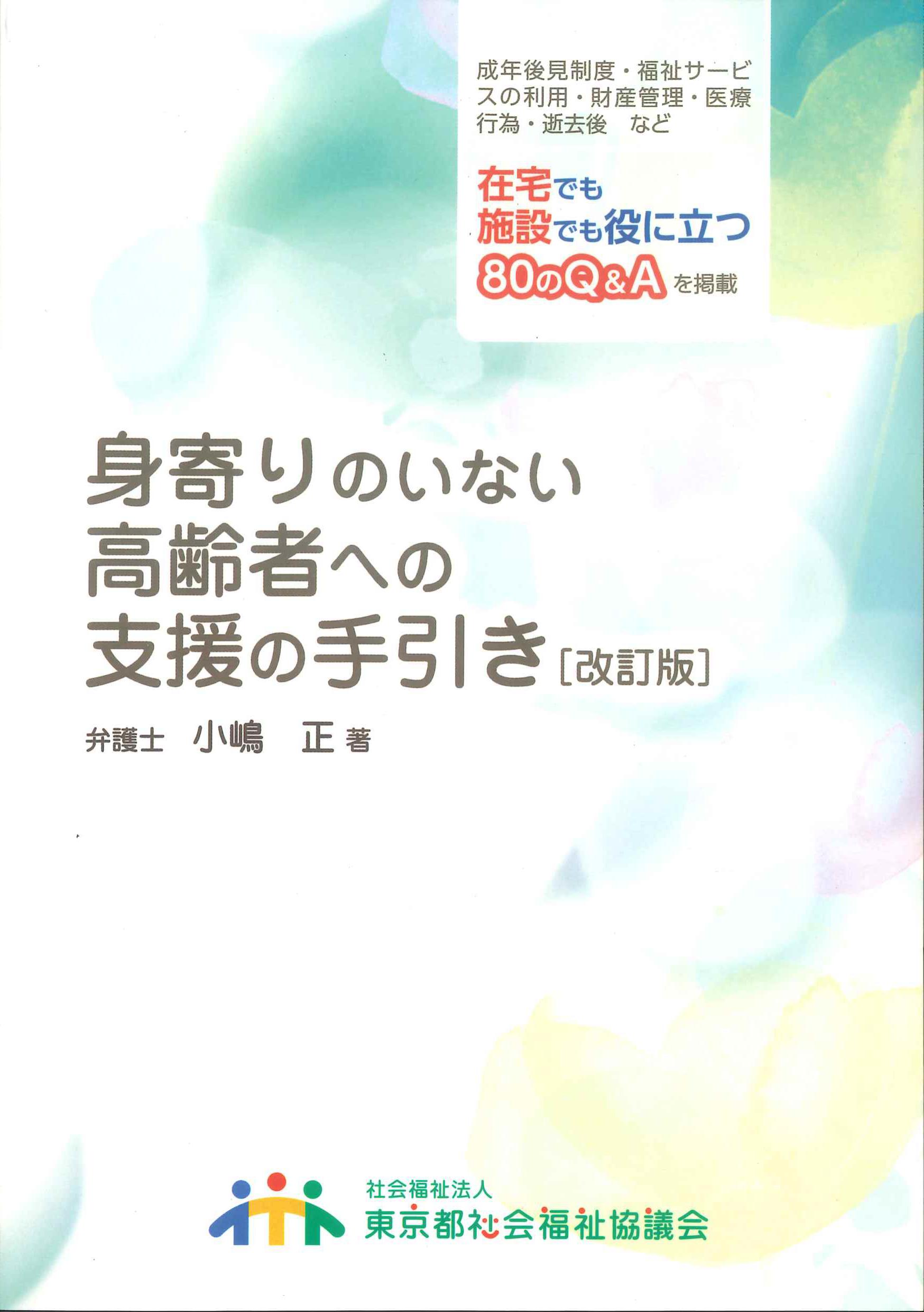 身寄りのない高齢者への支援の手引き　改訂版