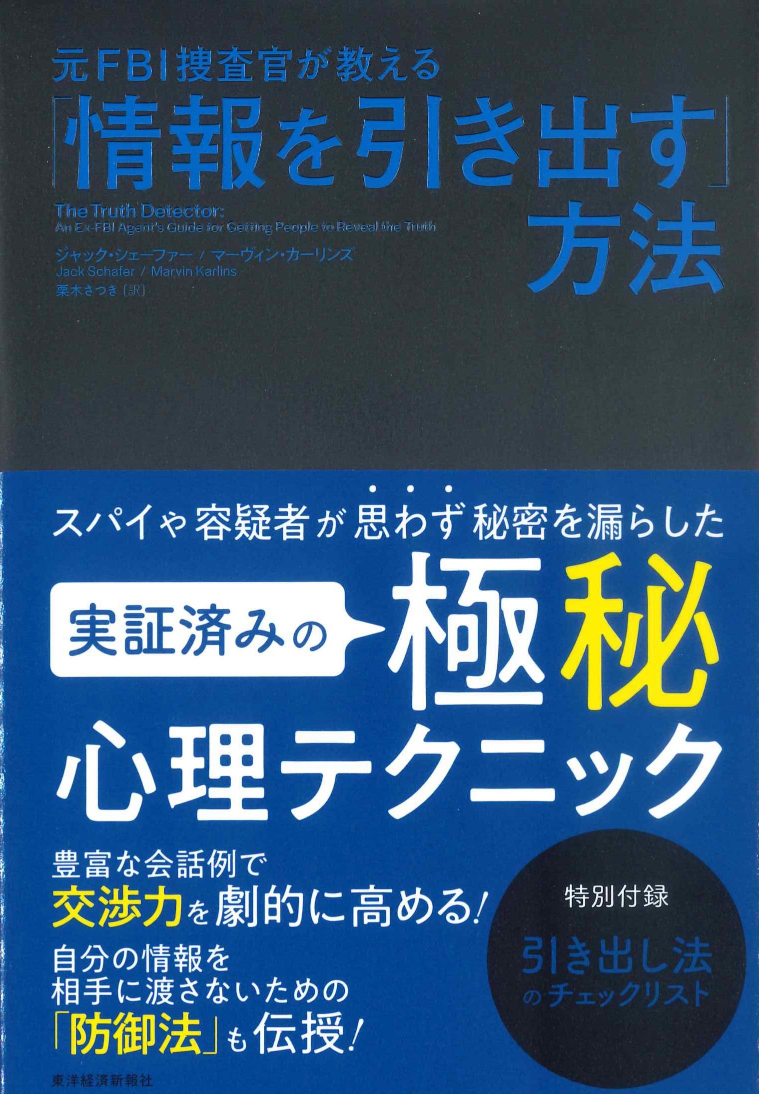 元FBI捜査官が教える「情報を引き出す」方法