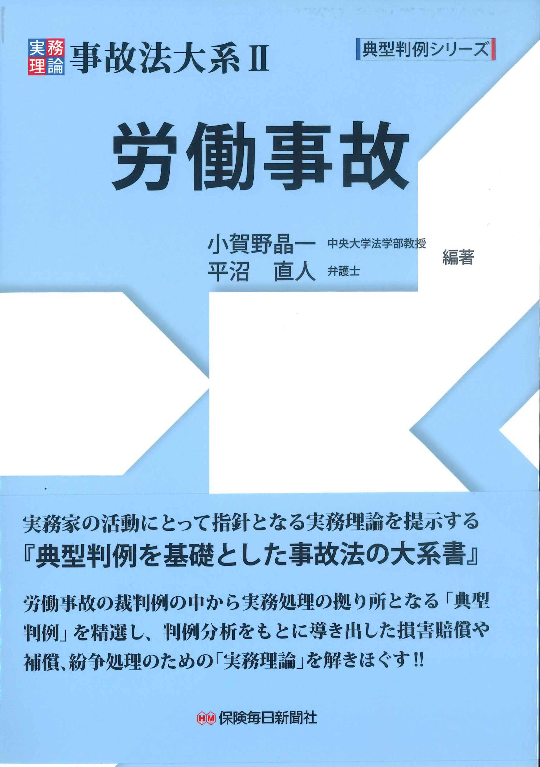 典型判例シリーズ　実務理論　事故法大系II　労働事故