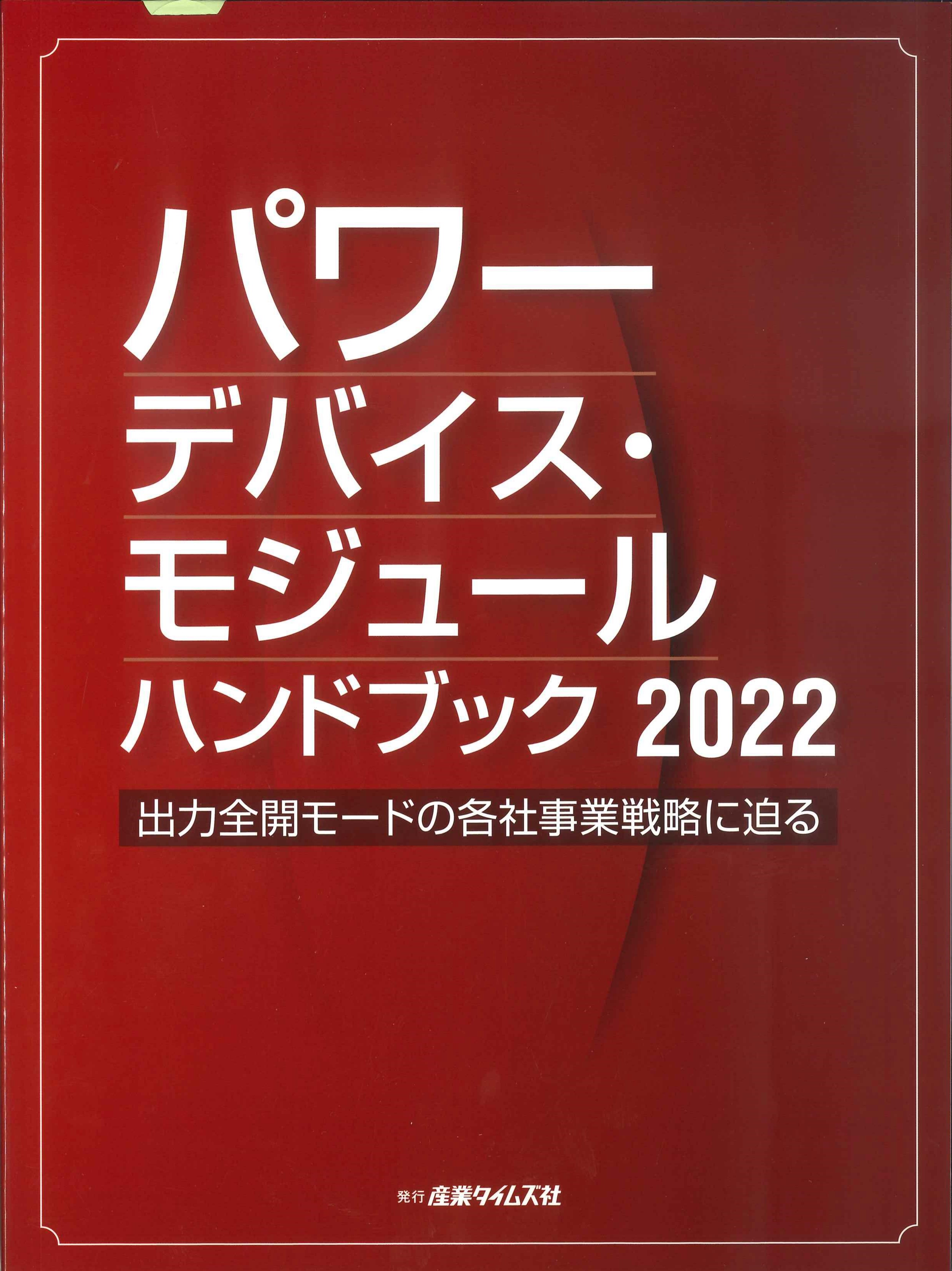 パワーデバイス・モジュールハンドブック　2022