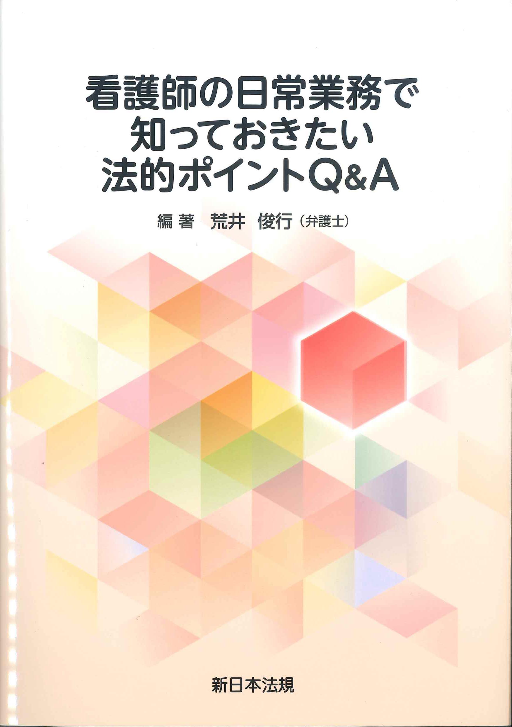 看護をめぐる法と制度 - 健康・医学