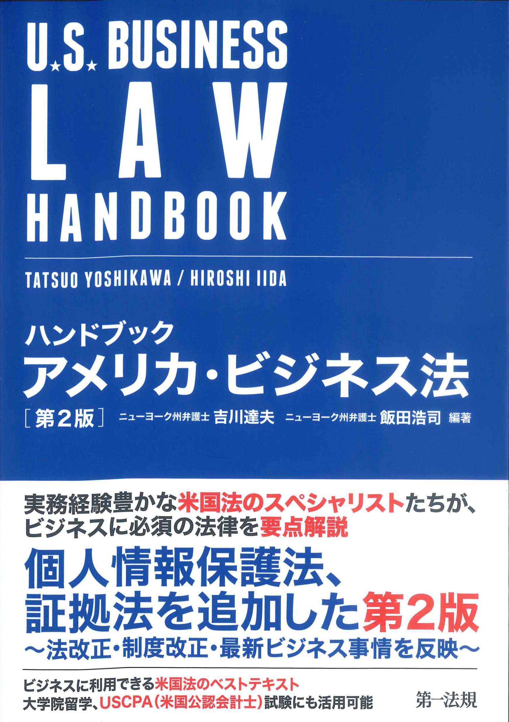 ハンドブック　アメリカ・ビジネス法　第2版