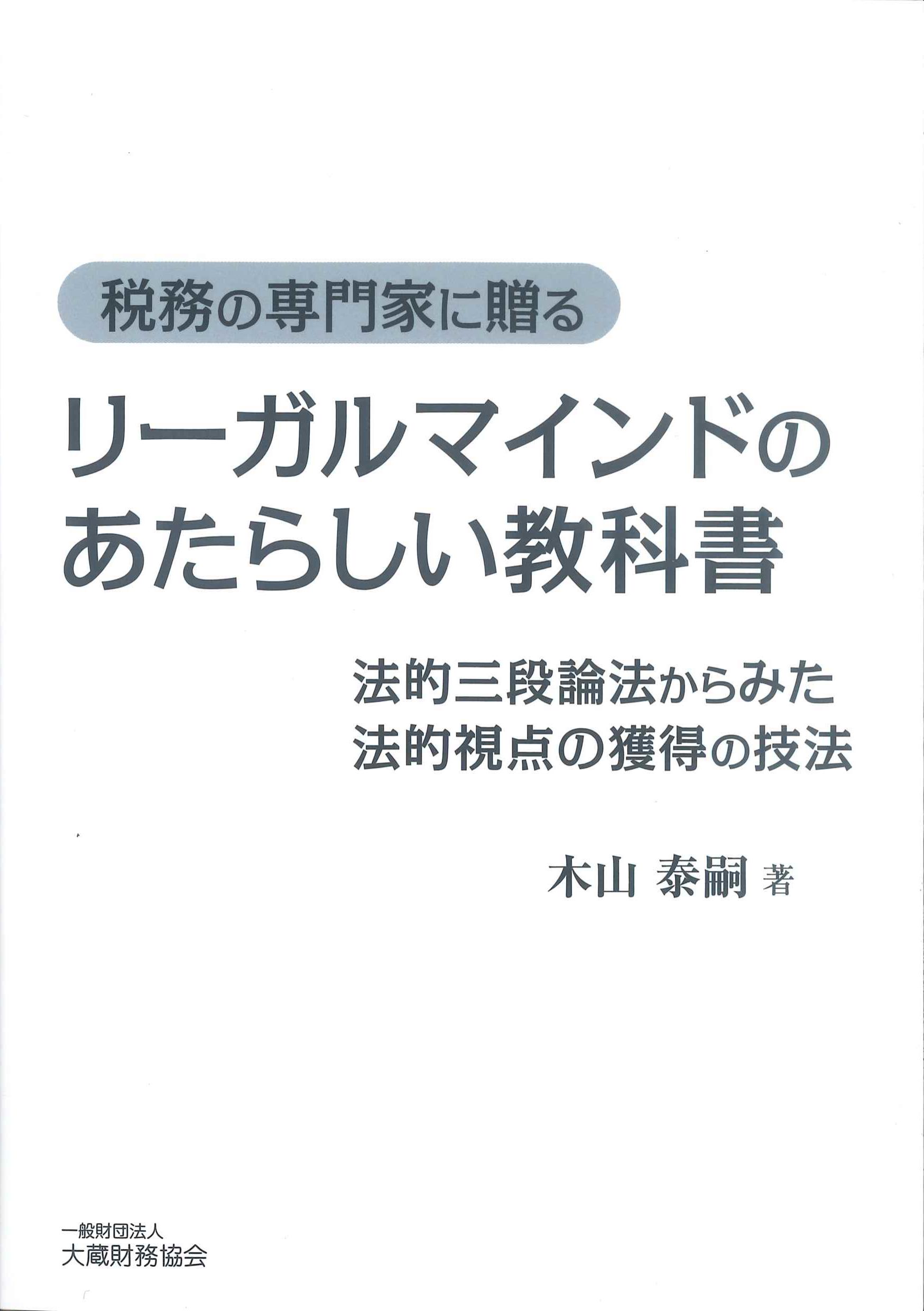 税務の専門家に贈る　リーガルマインドのあたらしい教科書