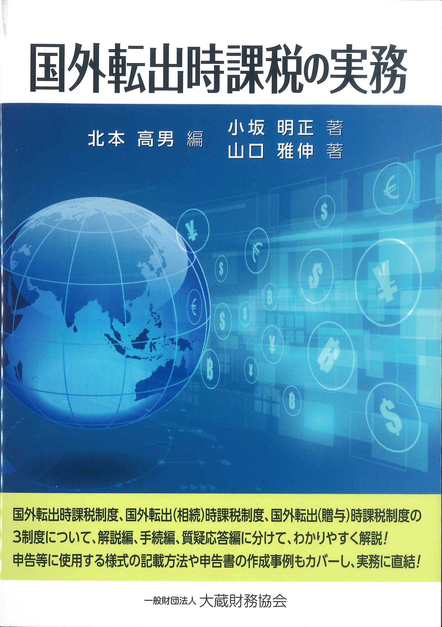 国外転出時課税の実務