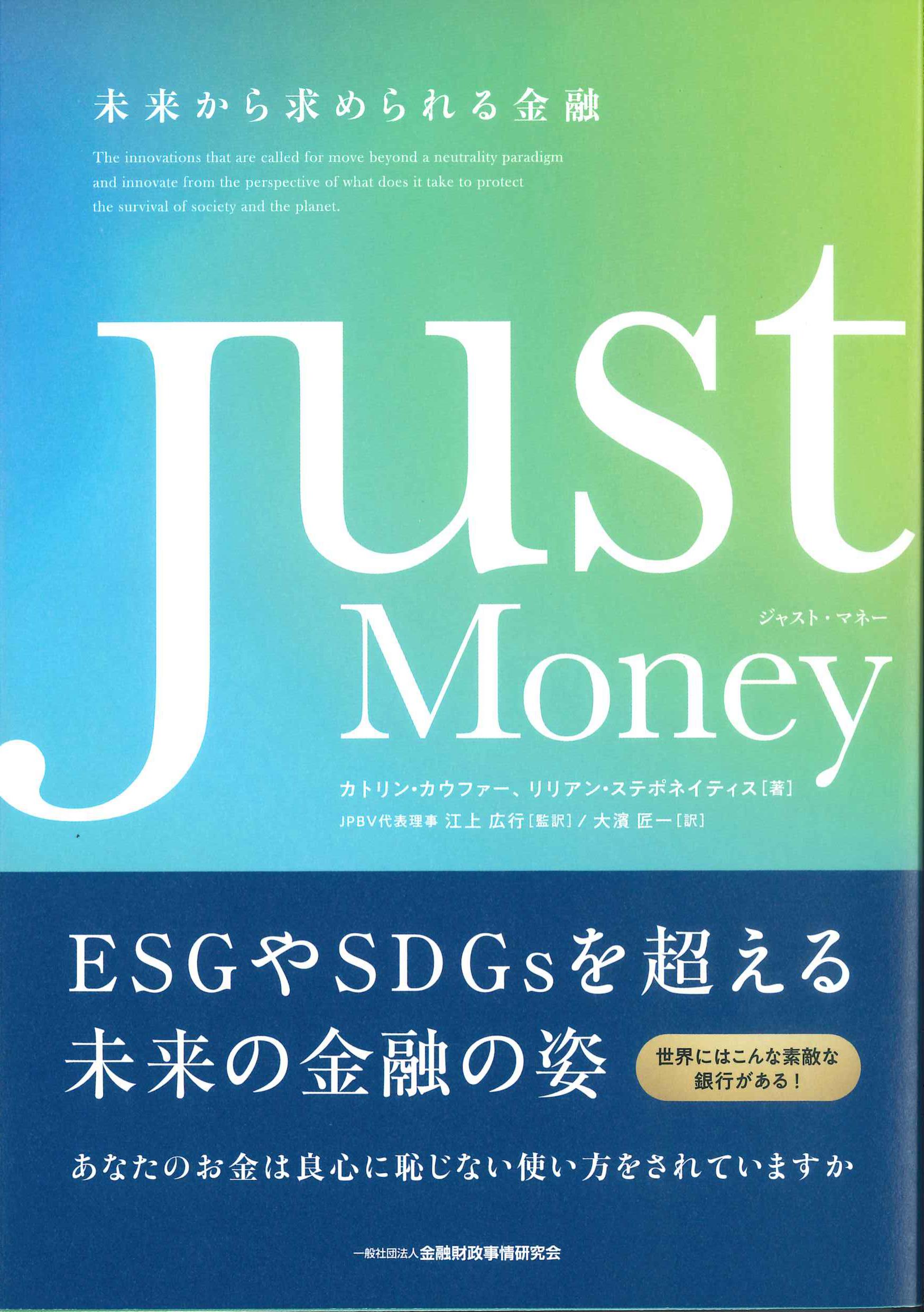 Just Money－未来から求められる金融