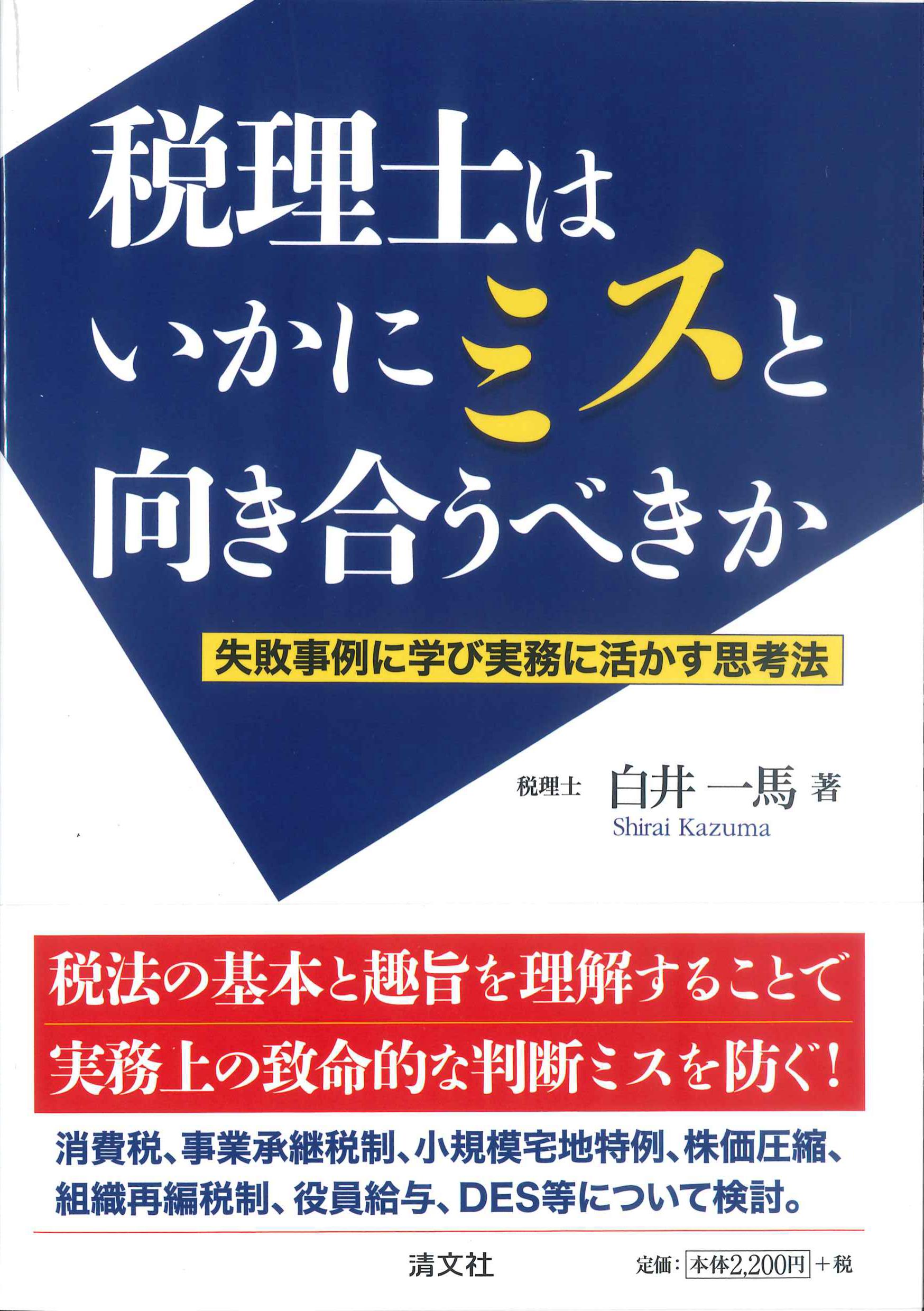 税理士はいかにミスと向き合うべきか