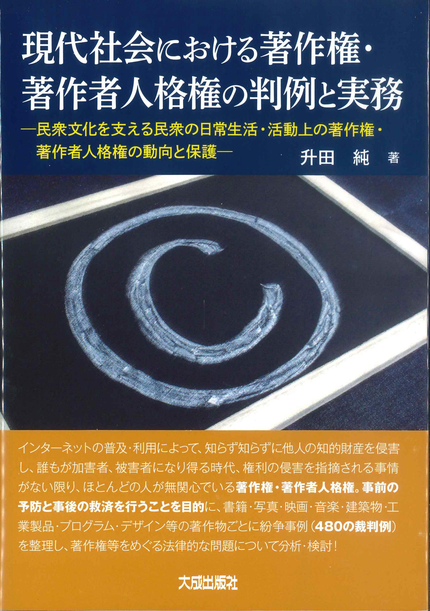 現代社会における著作権・著作者人格権の判例と実務