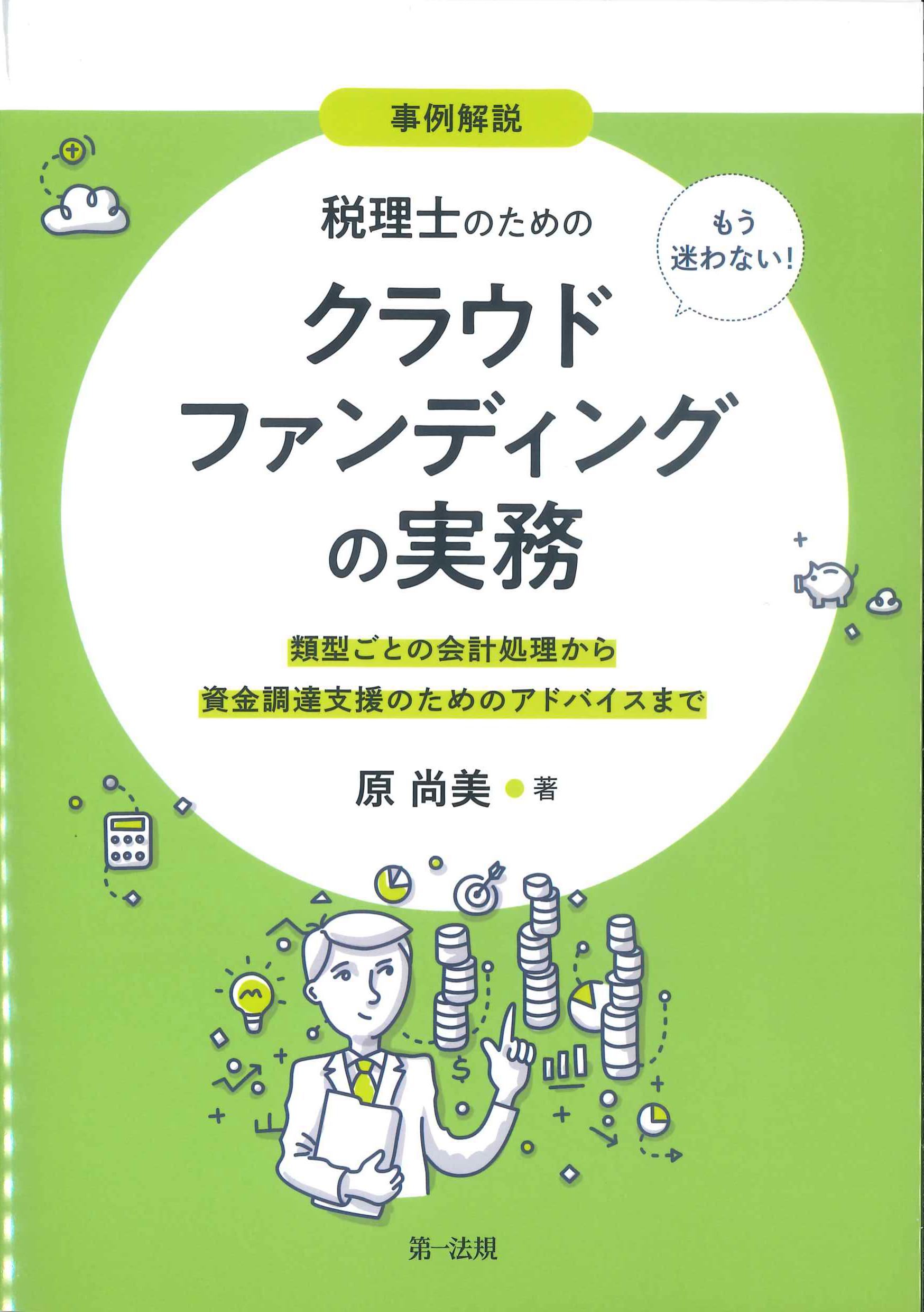 事例解説　税理士のためのクラウドファンディングの実務