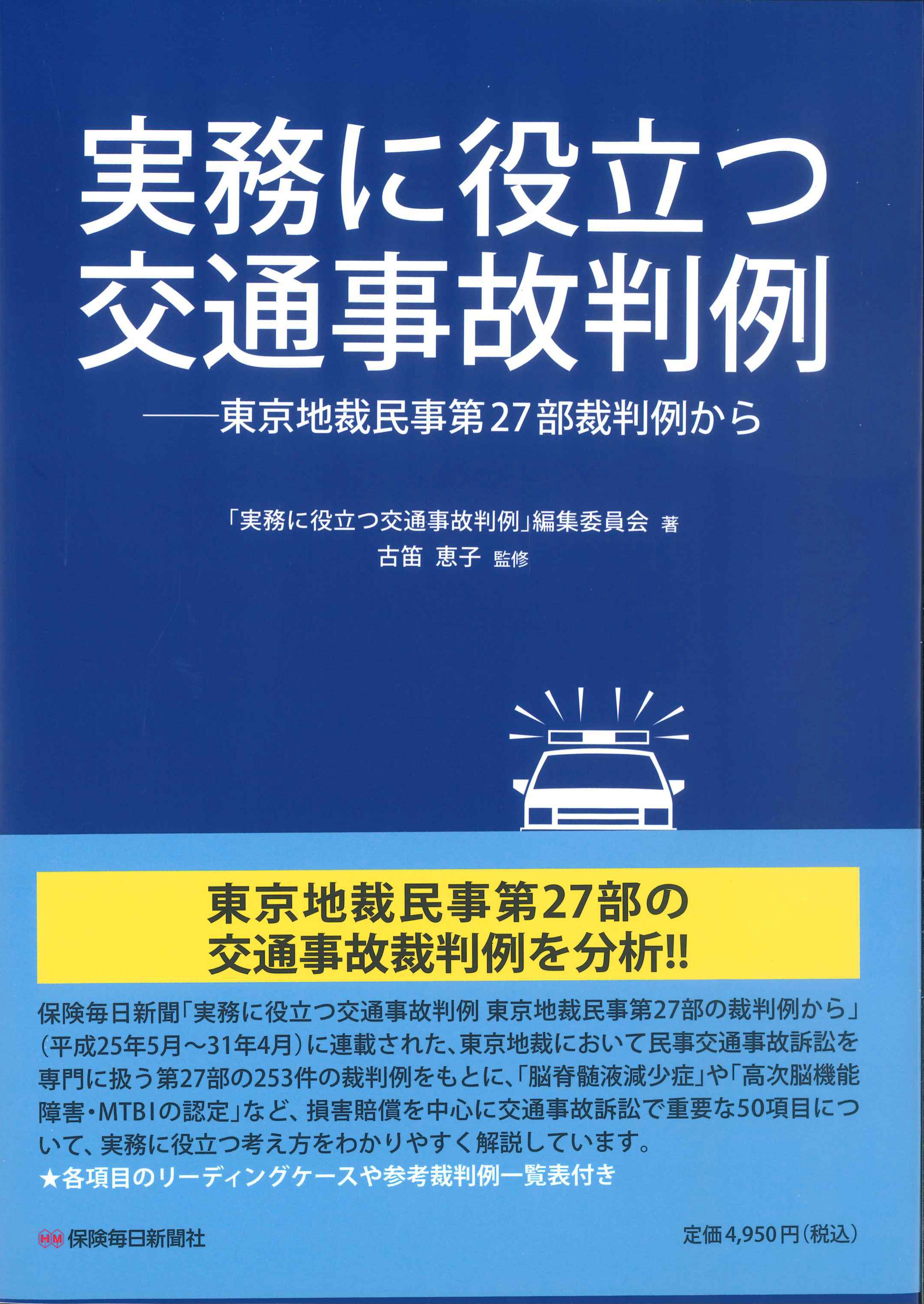実務に役立つ交通事故判例　－東京地裁民事第27部裁判例から