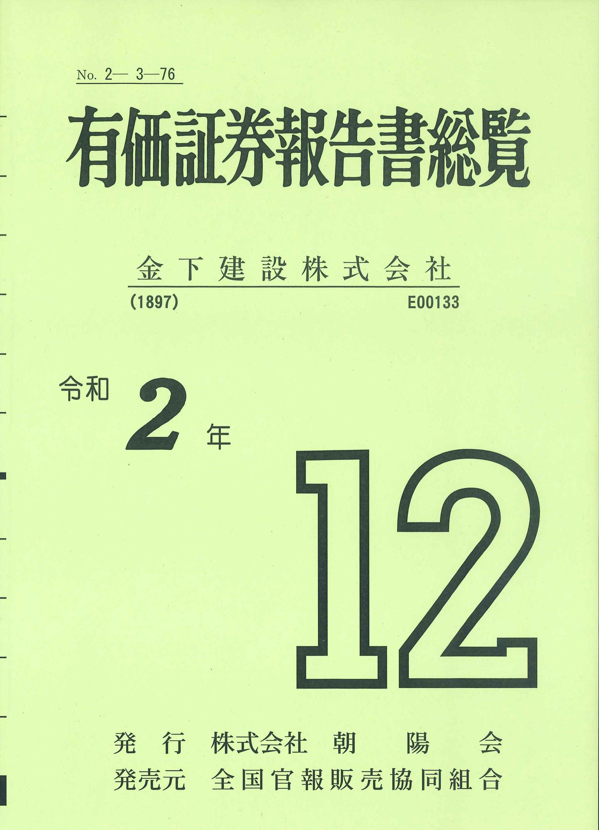 有価証券報告書総覧　令和2年12月決算「金下建設株式会社」