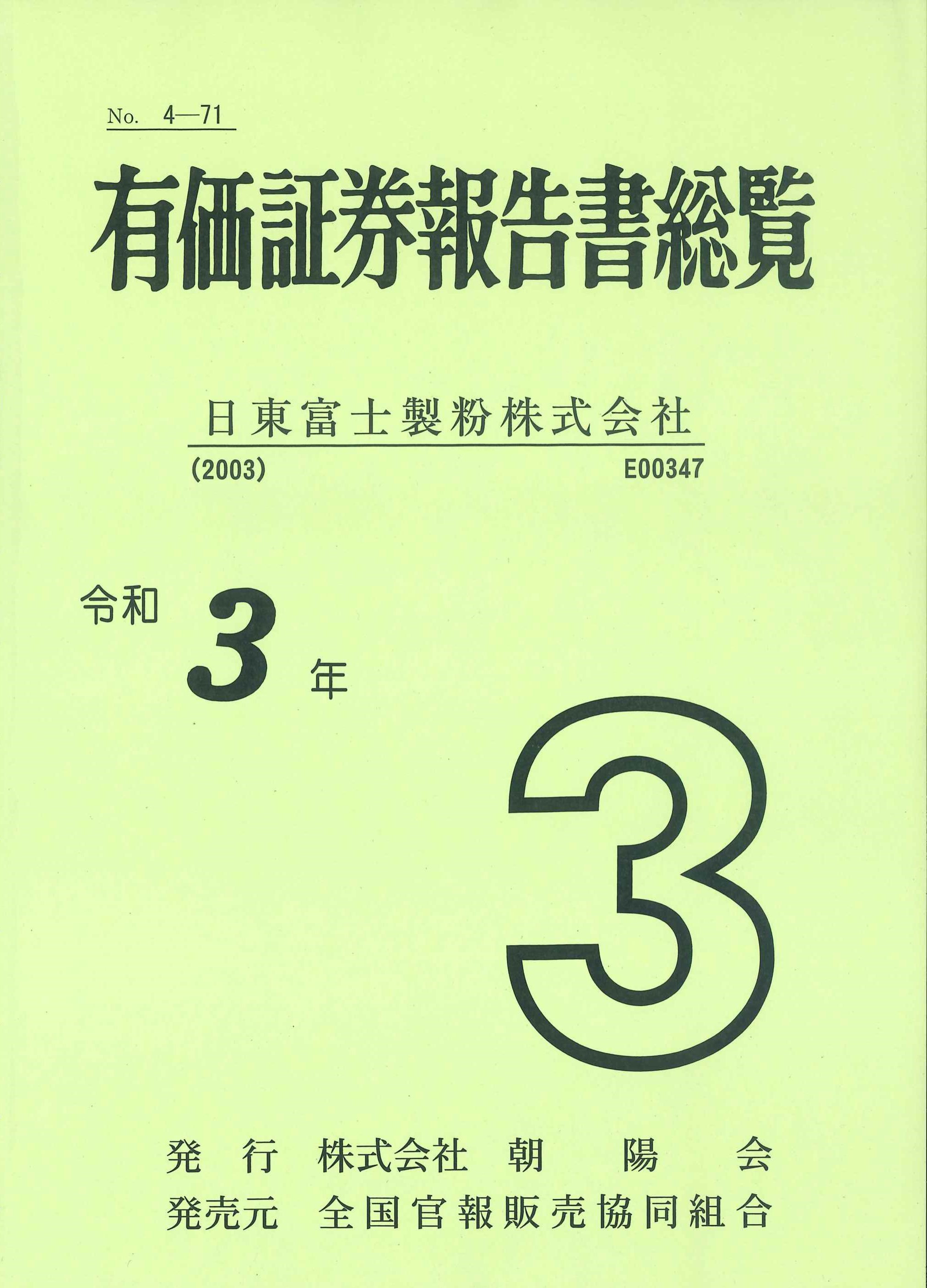 有価証券報告書総覧　令和3年3月決算「日東富士製粉株式会社」　株式会社かんぽうかんぽうオンラインブックストア