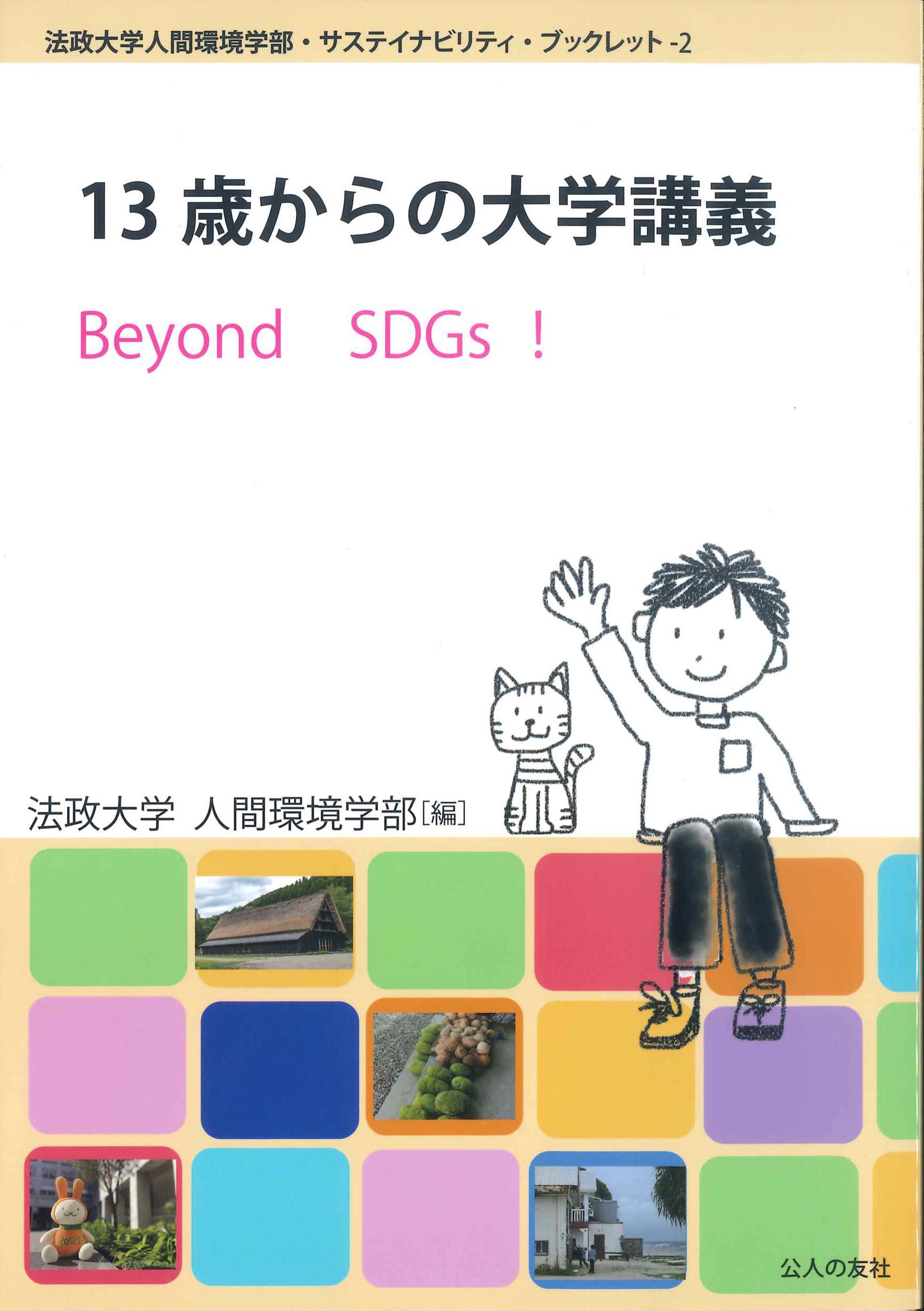 13歳からの大学講義